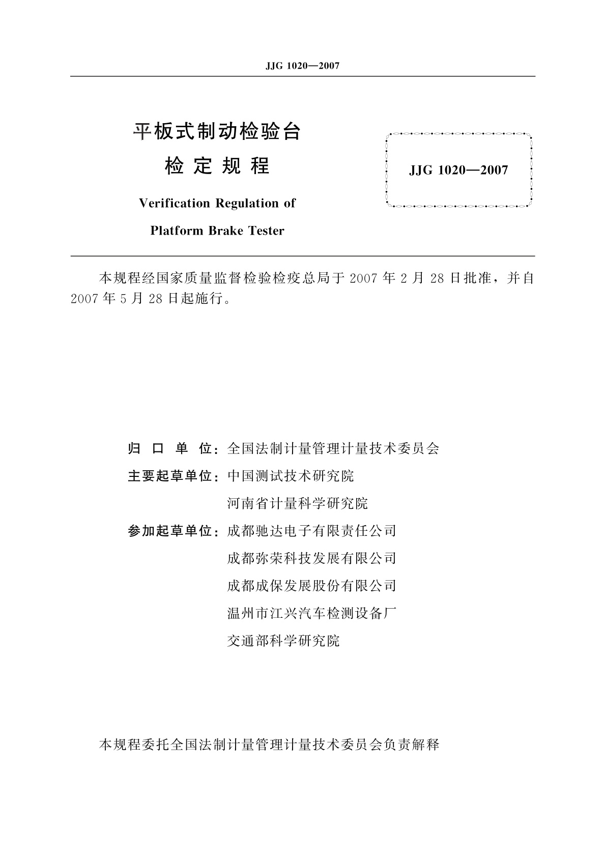 JJG 1020-2007 平板式制动检验台