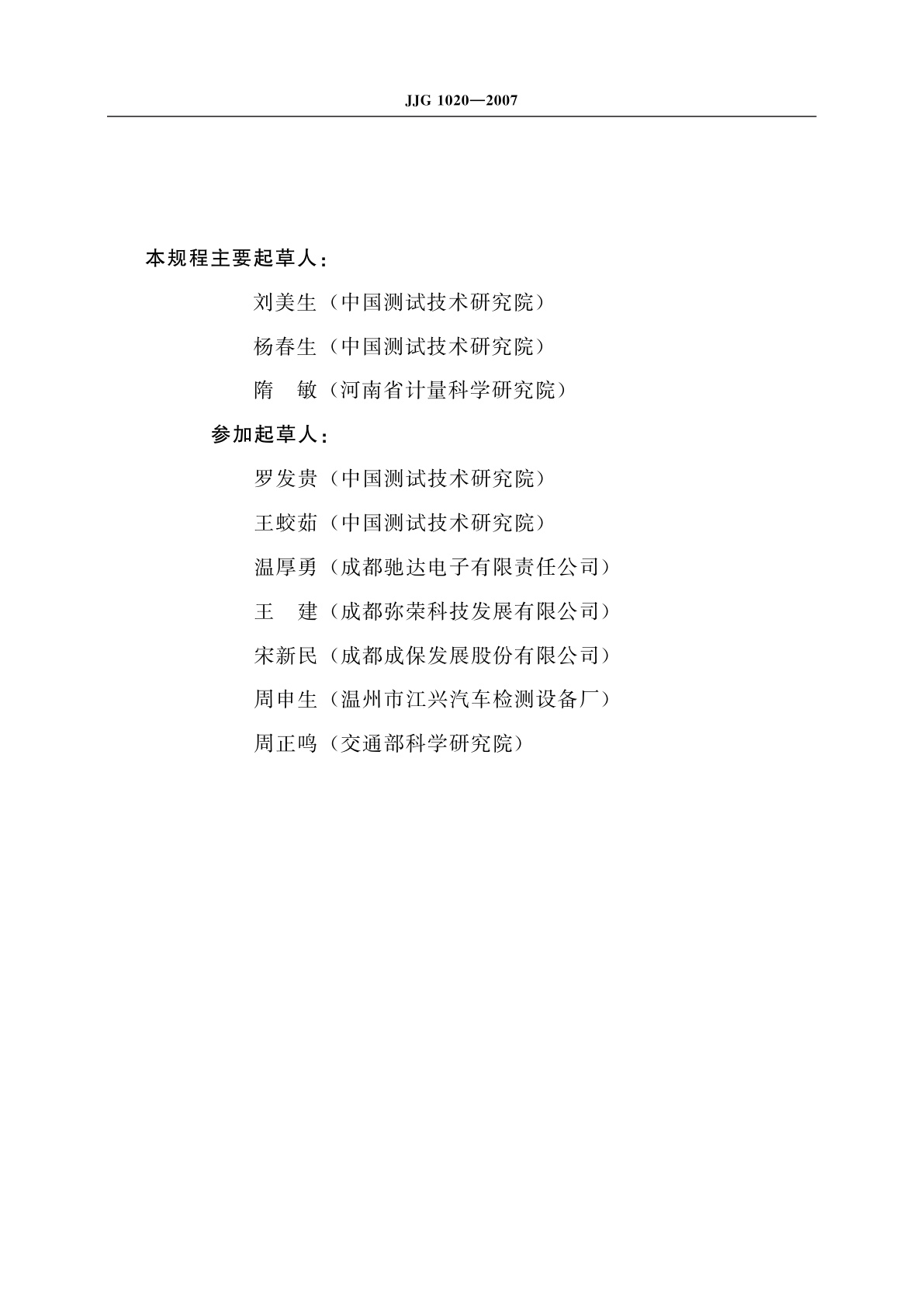 JJG 1020-2007 平板式制动检验台