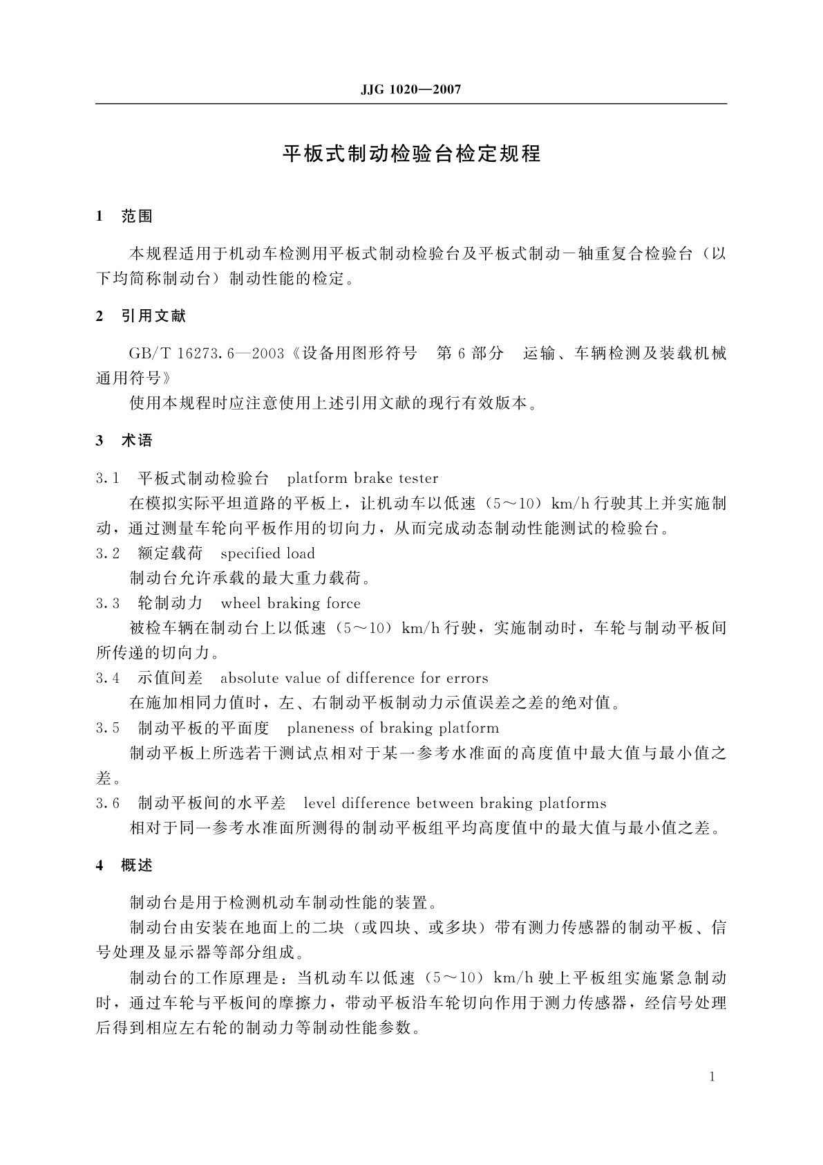 JJG 1020-2007 平板式制动检验台