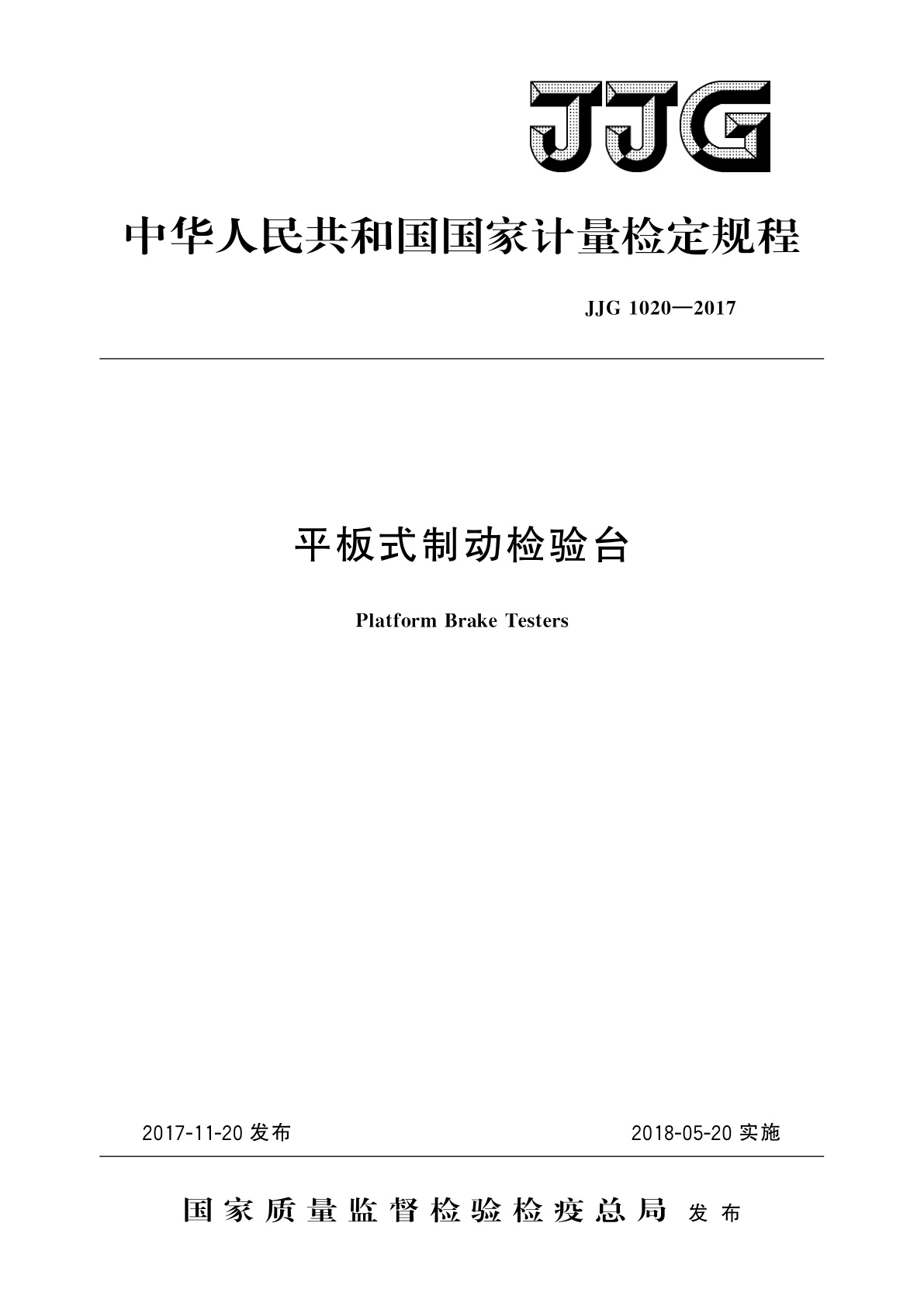 平板式制动检验台.pdf