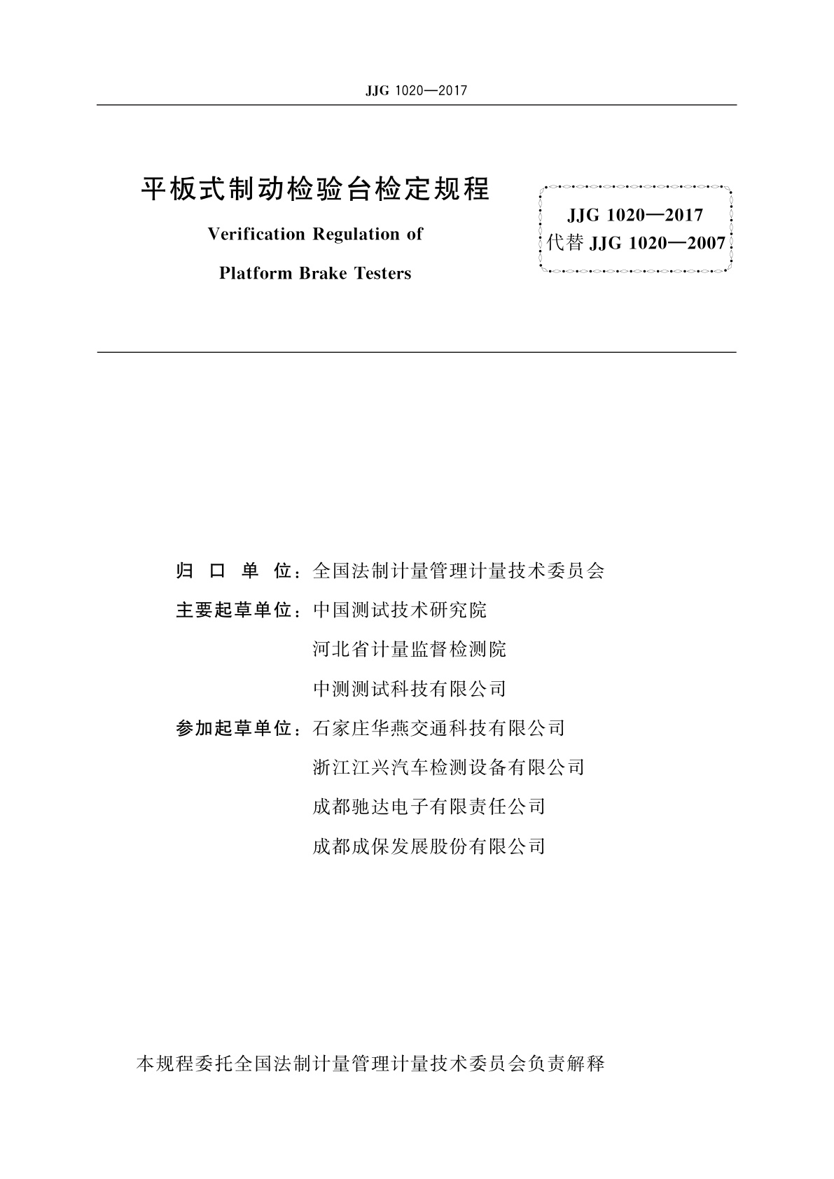 JJG 1020-2017 平板式制动检验台