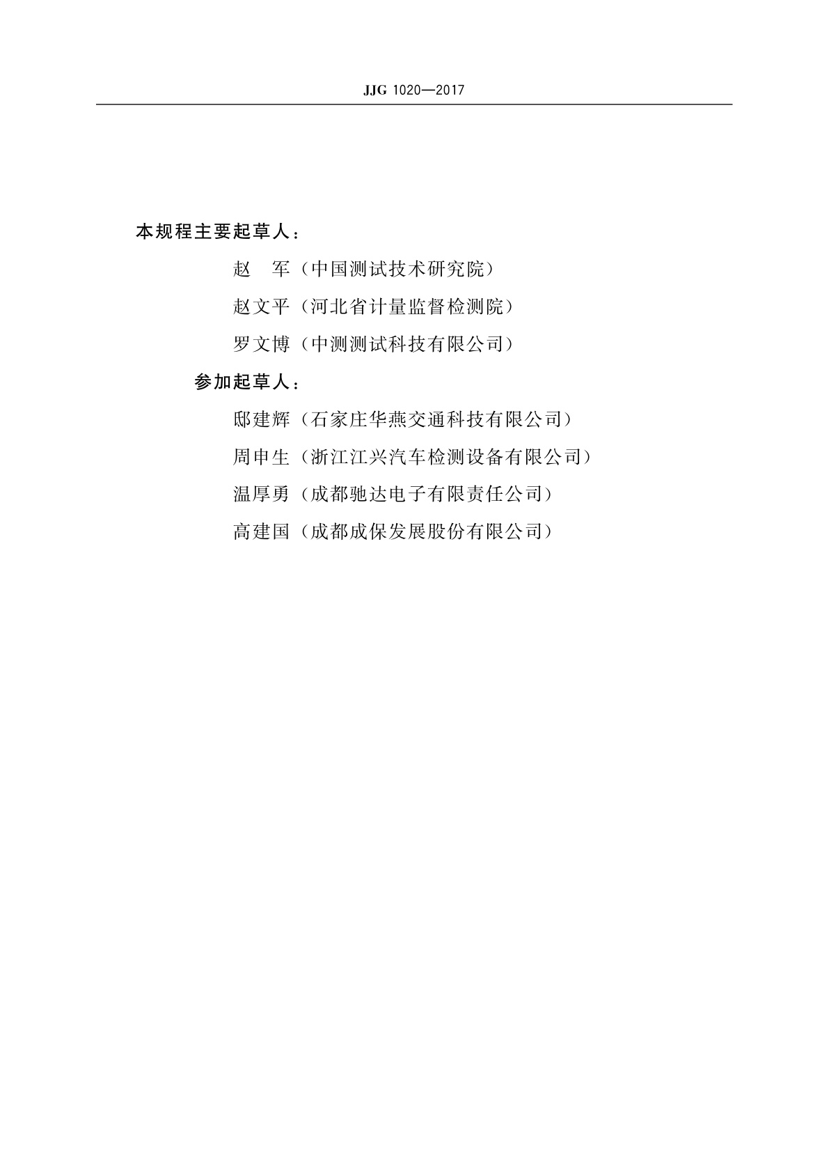 JJG 1020-2017 平板式制动检验台