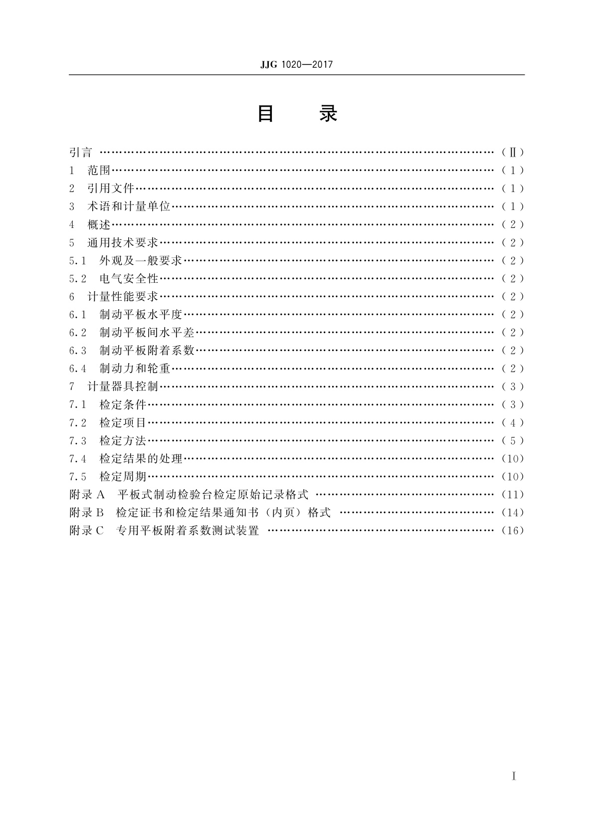 JJG 1020-2017 平板式制动检验台