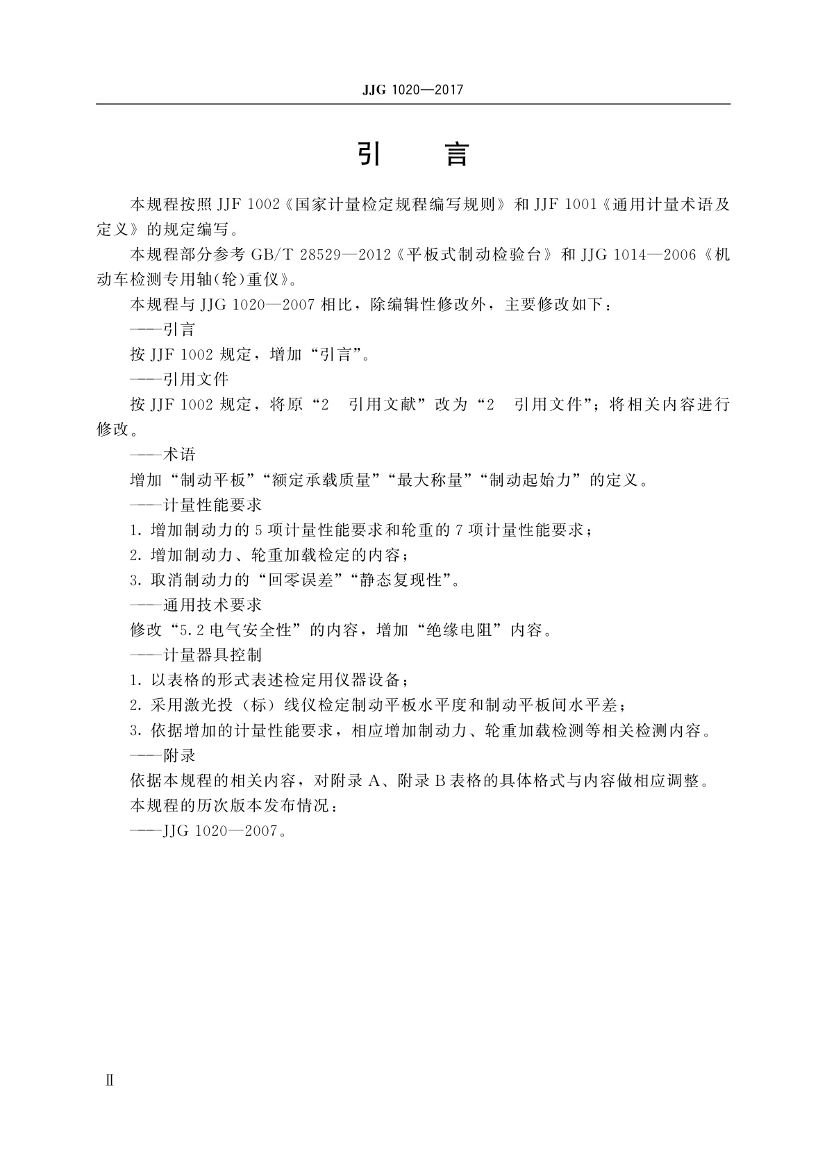 JJG 1020-2017 平板式制动检验台