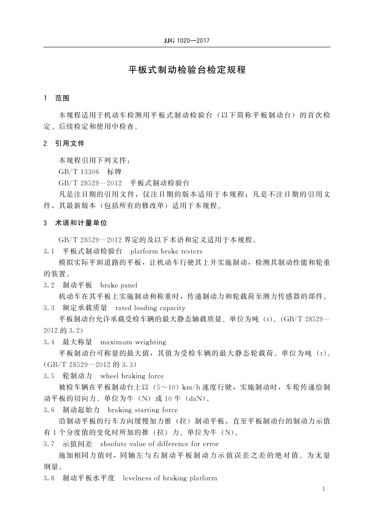 JJG 1020-2017 平板式制动检验台