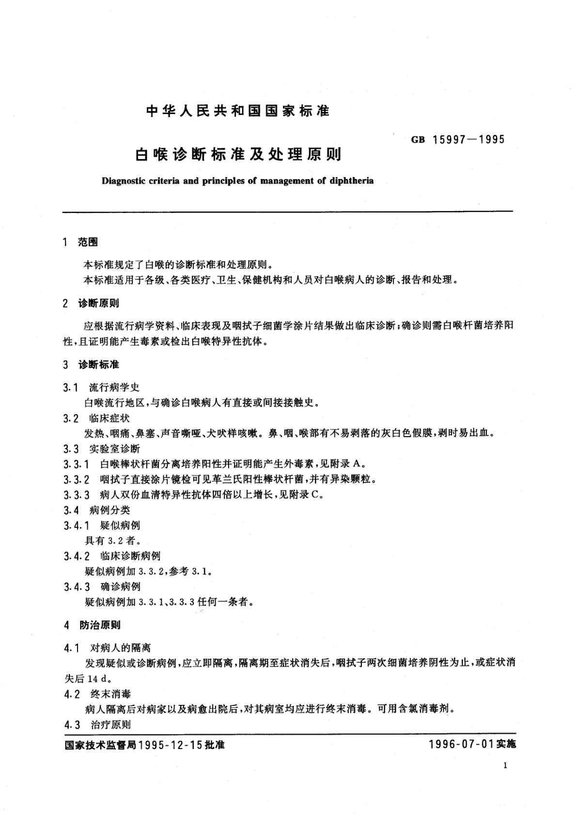 GB 15997-1995 白喉诊断标准及处理原则