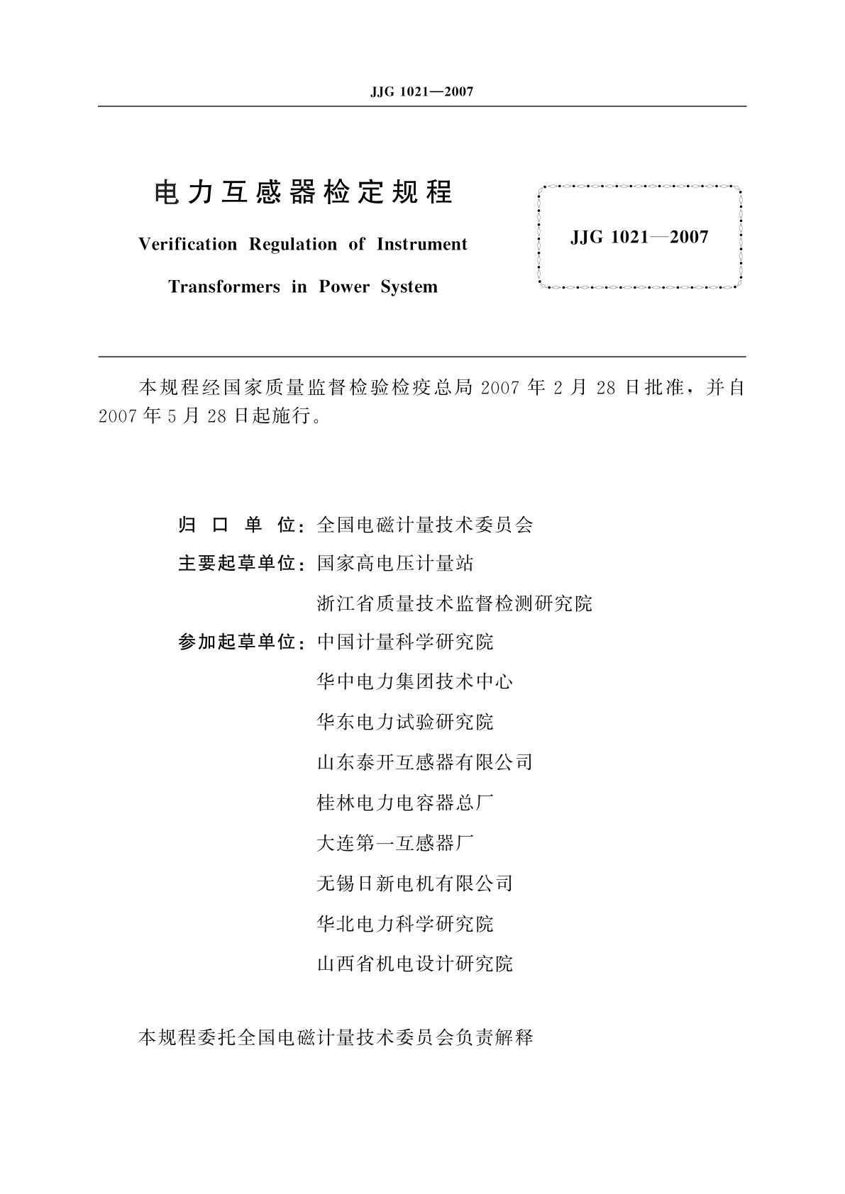 JJG 1021-2007 电力互感器