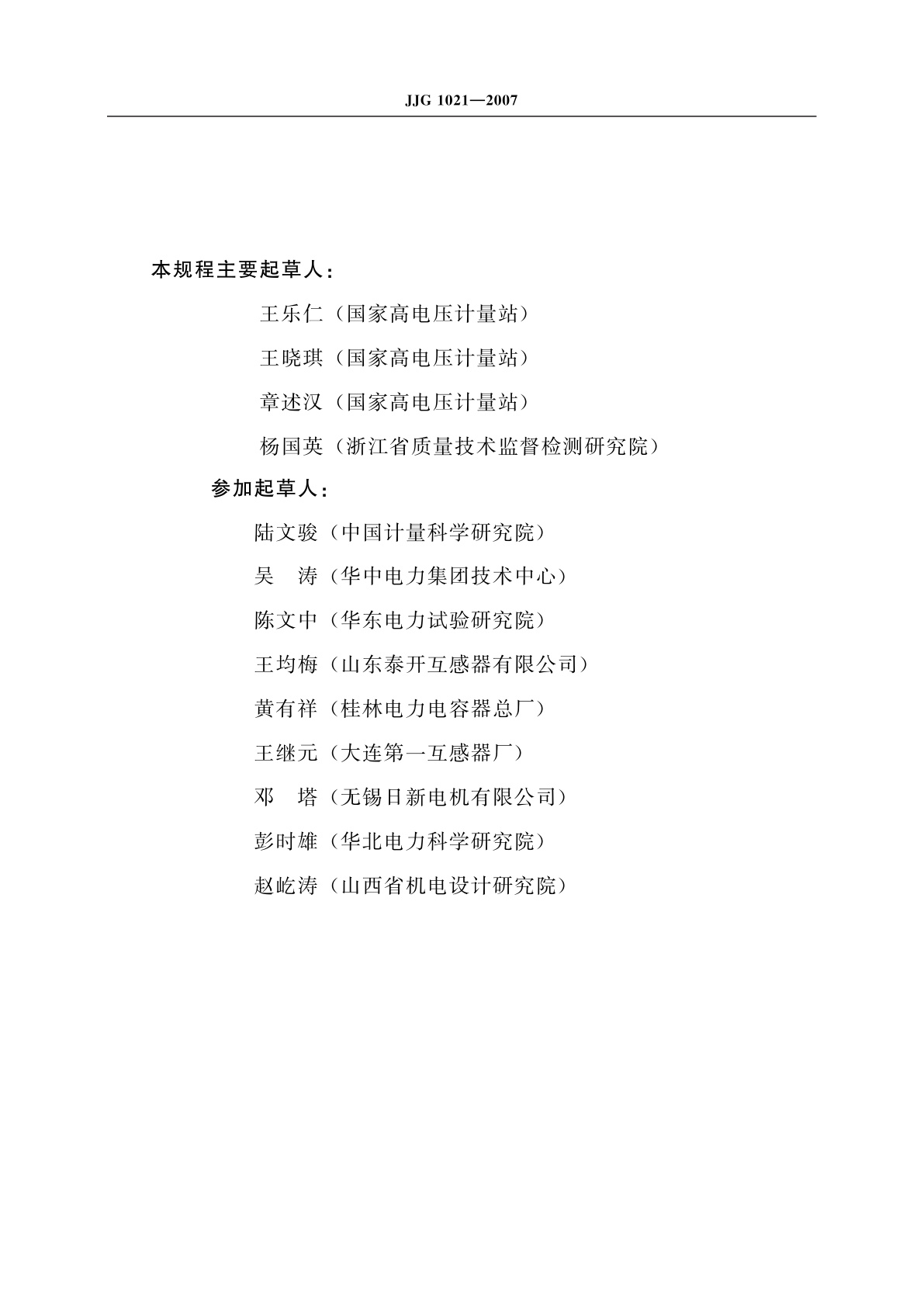 JJG 1021-2007 电力互感器