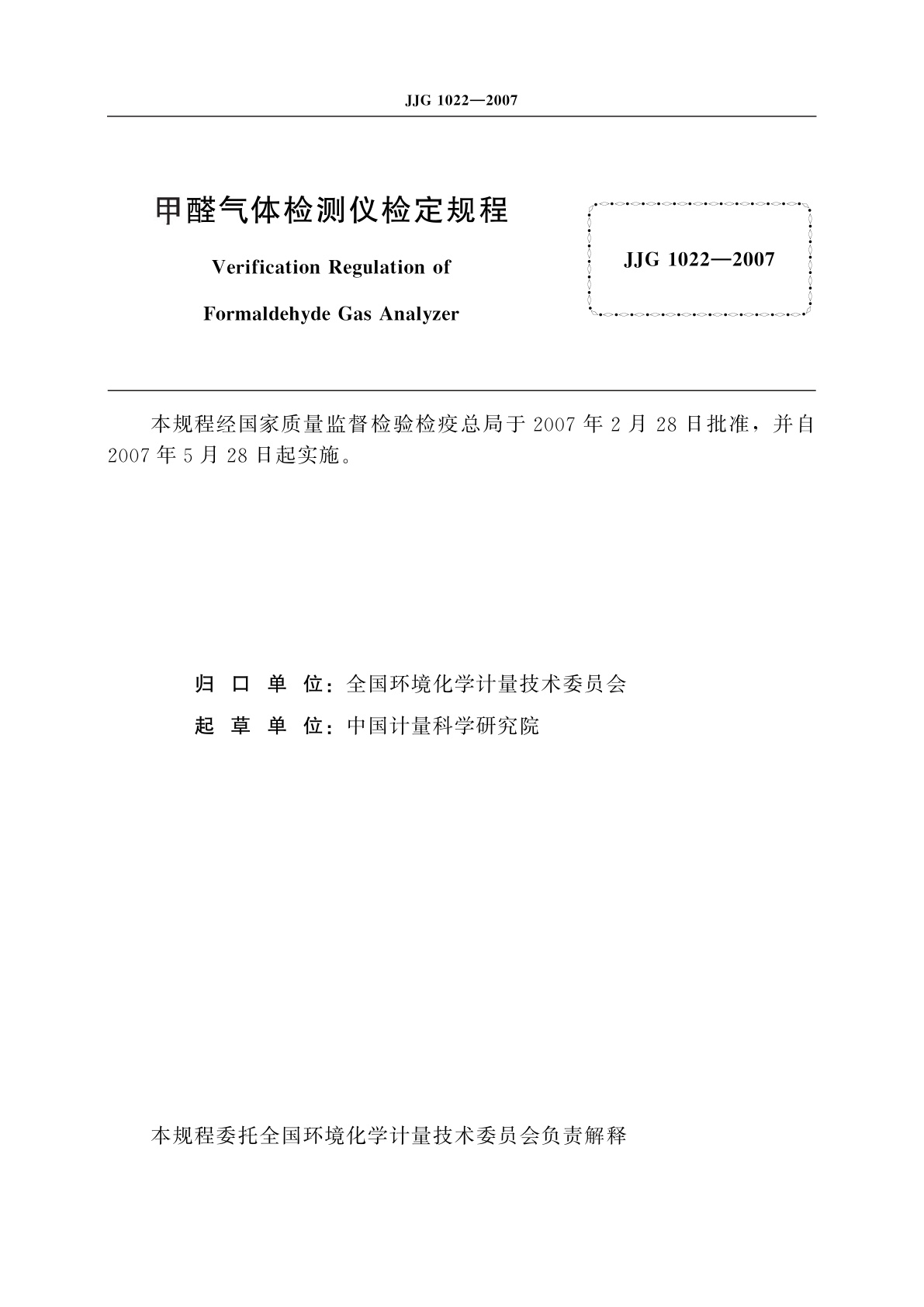 JJG 1022-2007 甲醛气体检测仪