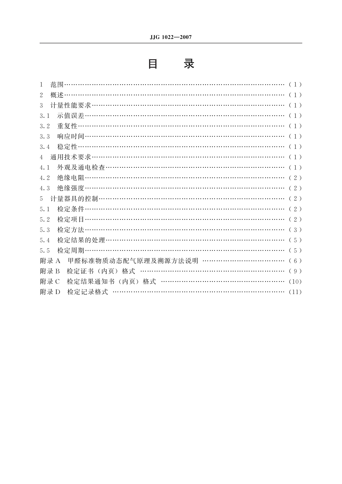 JJG 1022-2007 甲醛气体检测仪