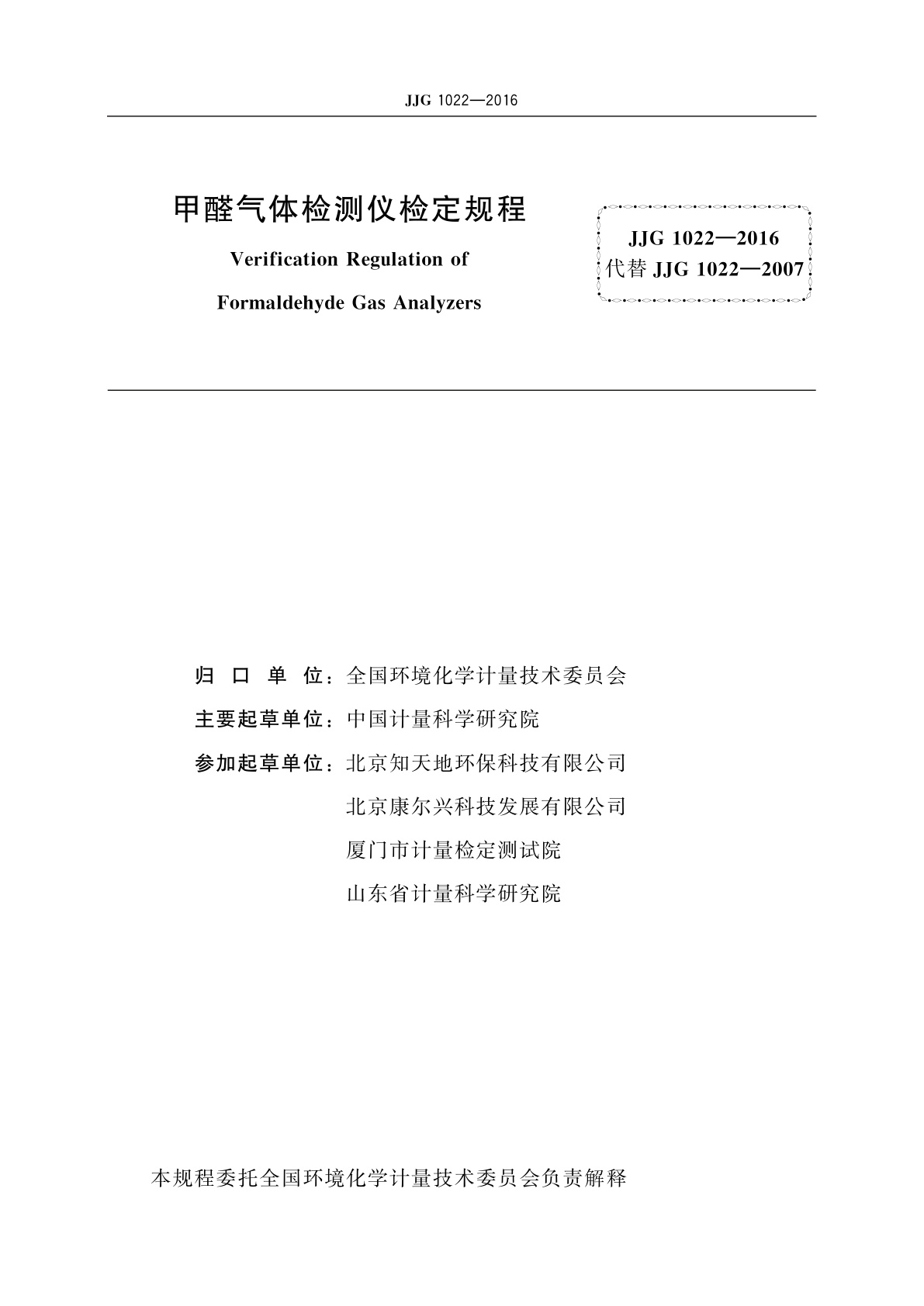 JJG 1022-2016 甲醛气体检测仪