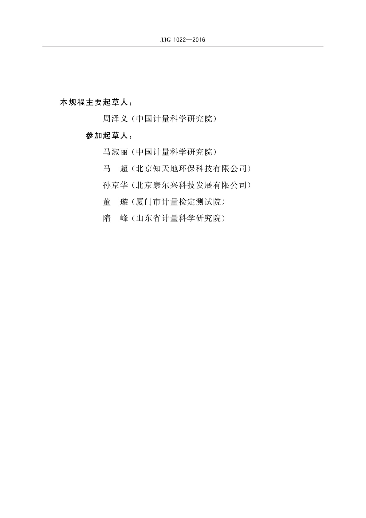 JJG 1022-2016 甲醛气体检测仪