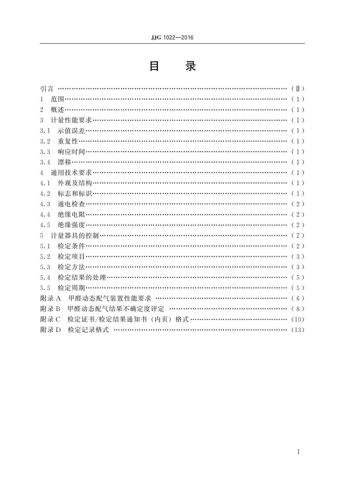 JJG 1022-2016 甲醛气体检测仪