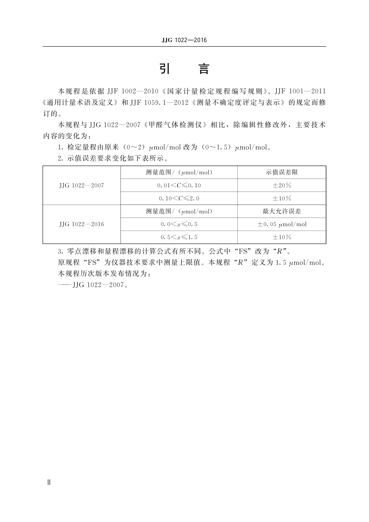 JJG 1022-2016 甲醛气体检测仪