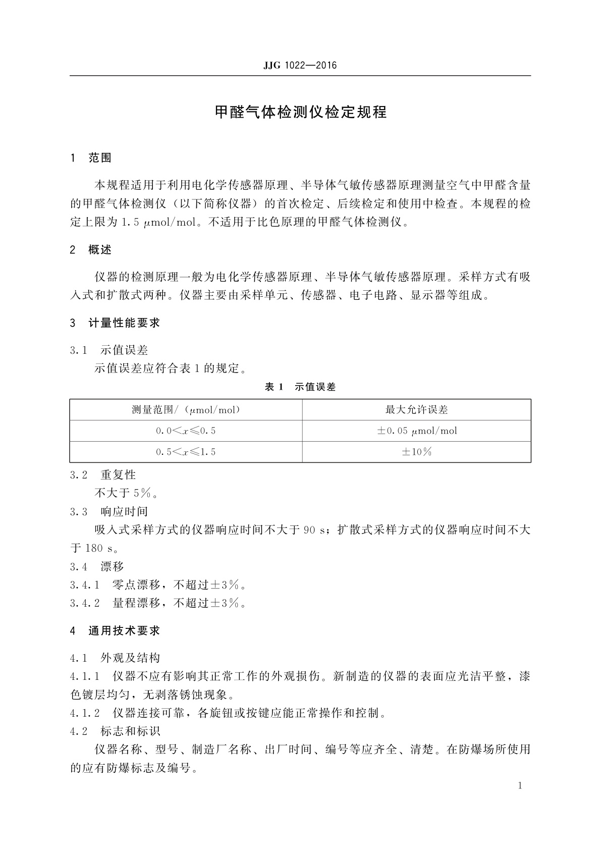 JJG 1022-2016 甲醛气体检测仪