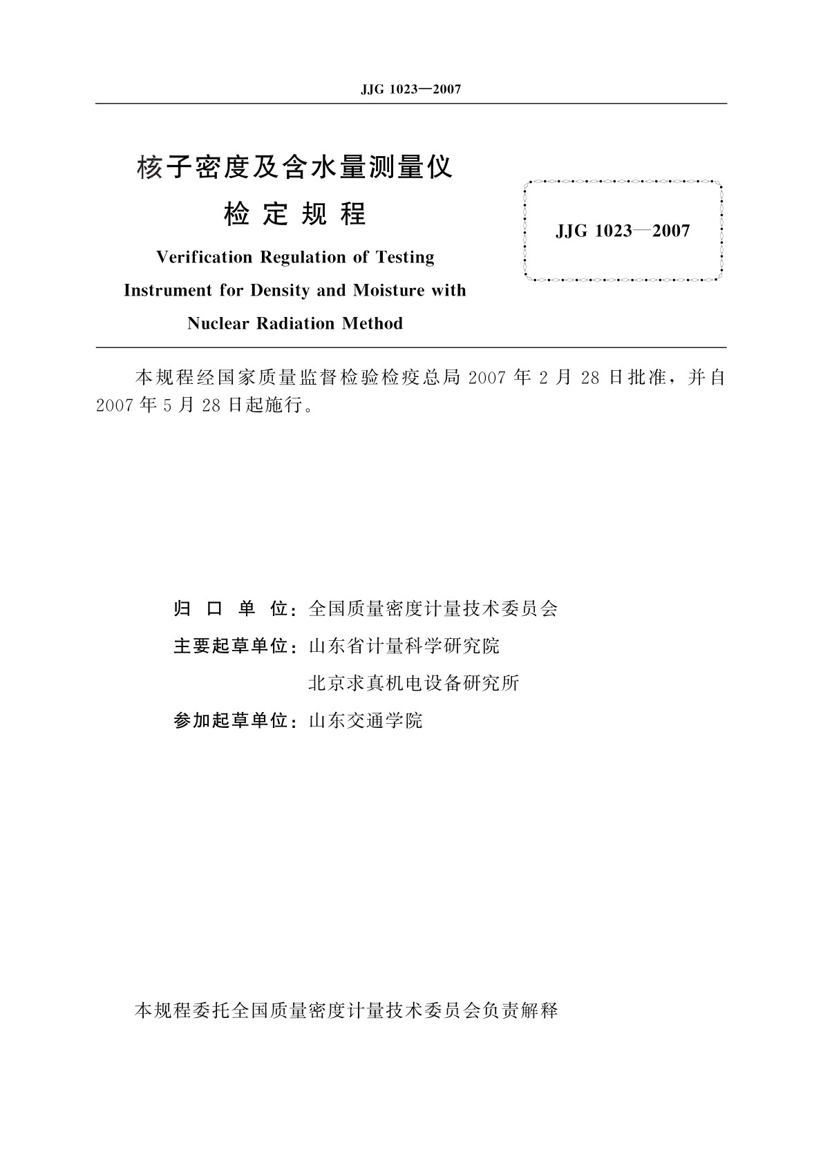 JJG 1023-2007 核子密度及含水量测量仪