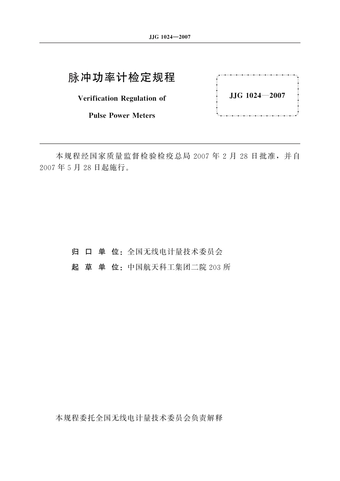 JJG 1024-2007 脉冲功率计