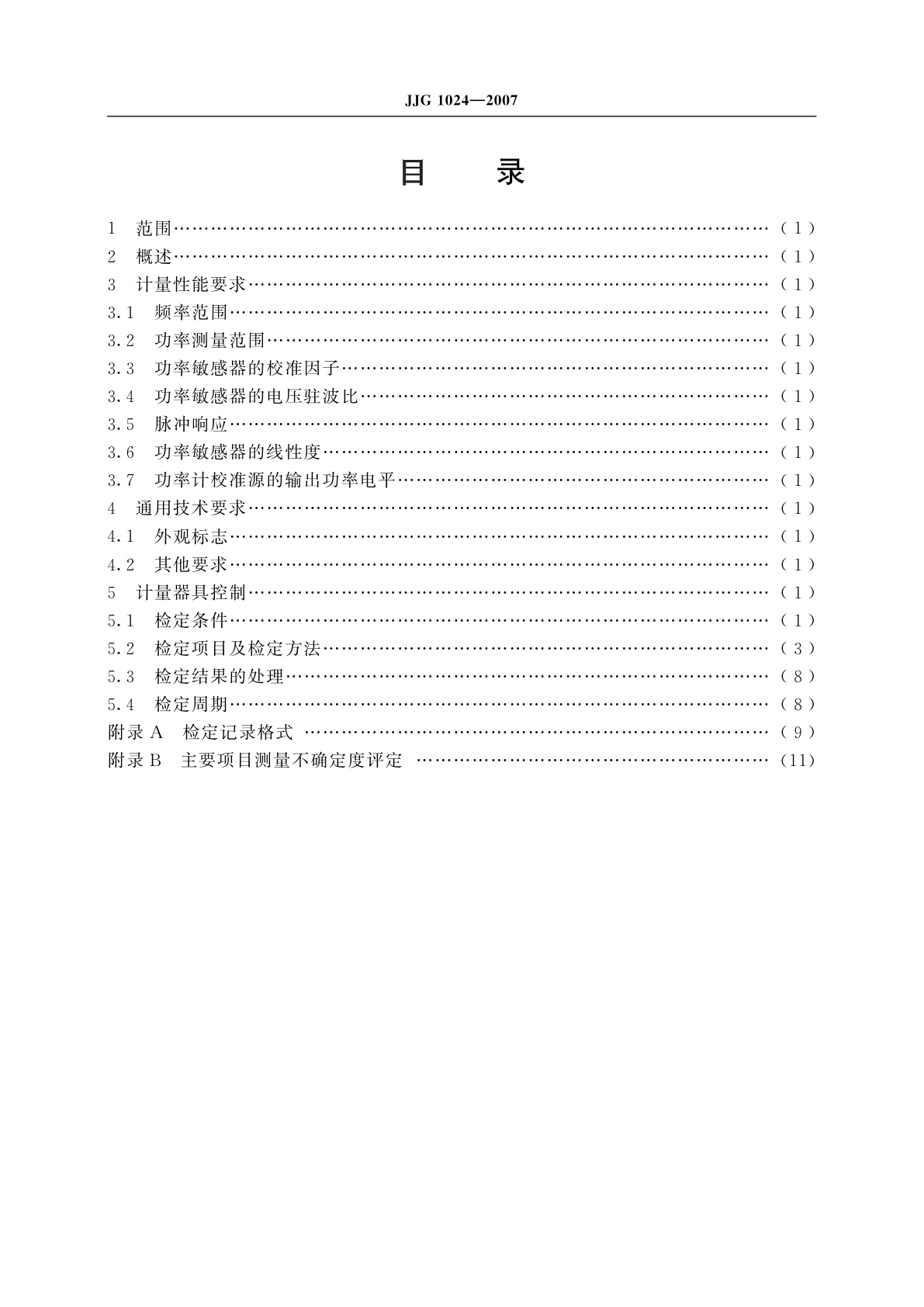 JJG 1024-2007 脉冲功率计