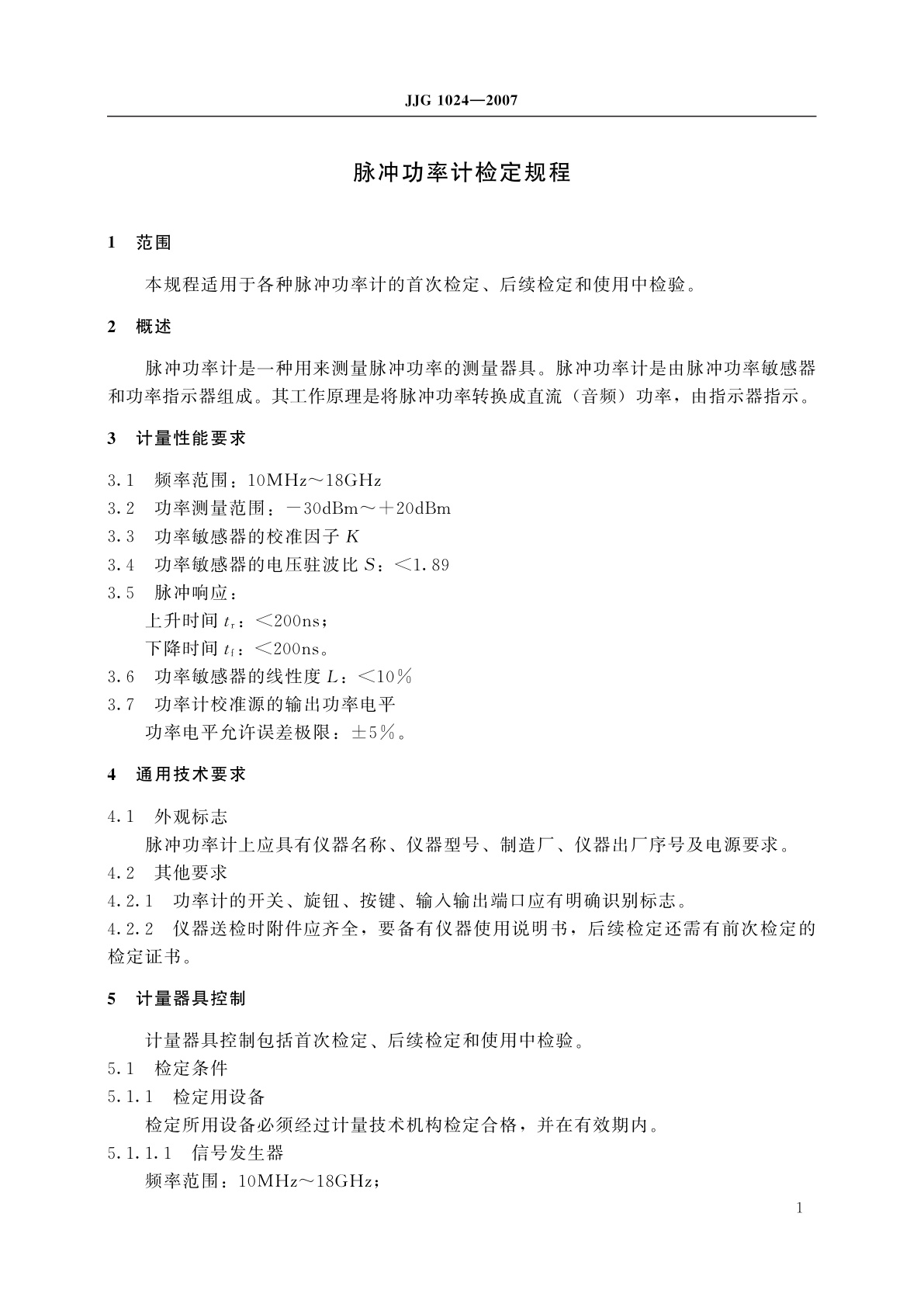 JJG 1024-2007 脉冲功率计