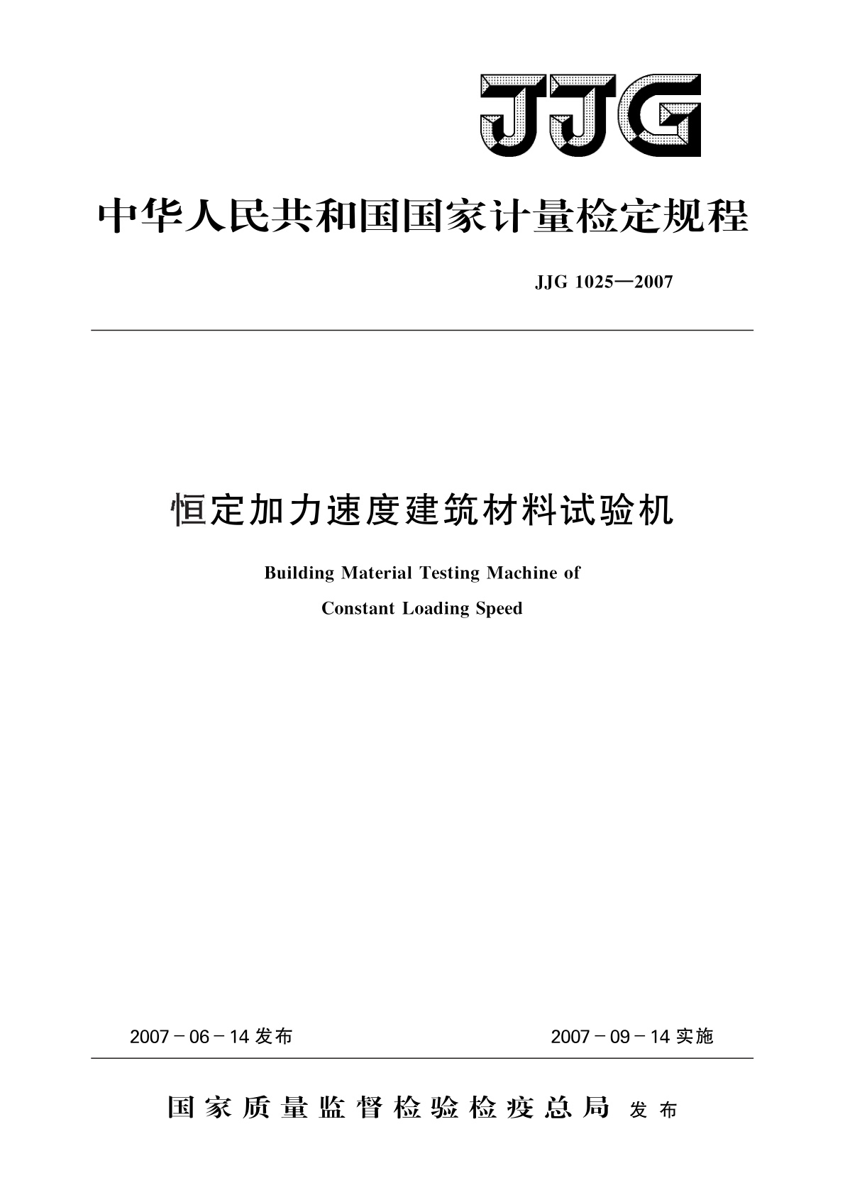 恒定加力速度建筑材料试验机.pdf