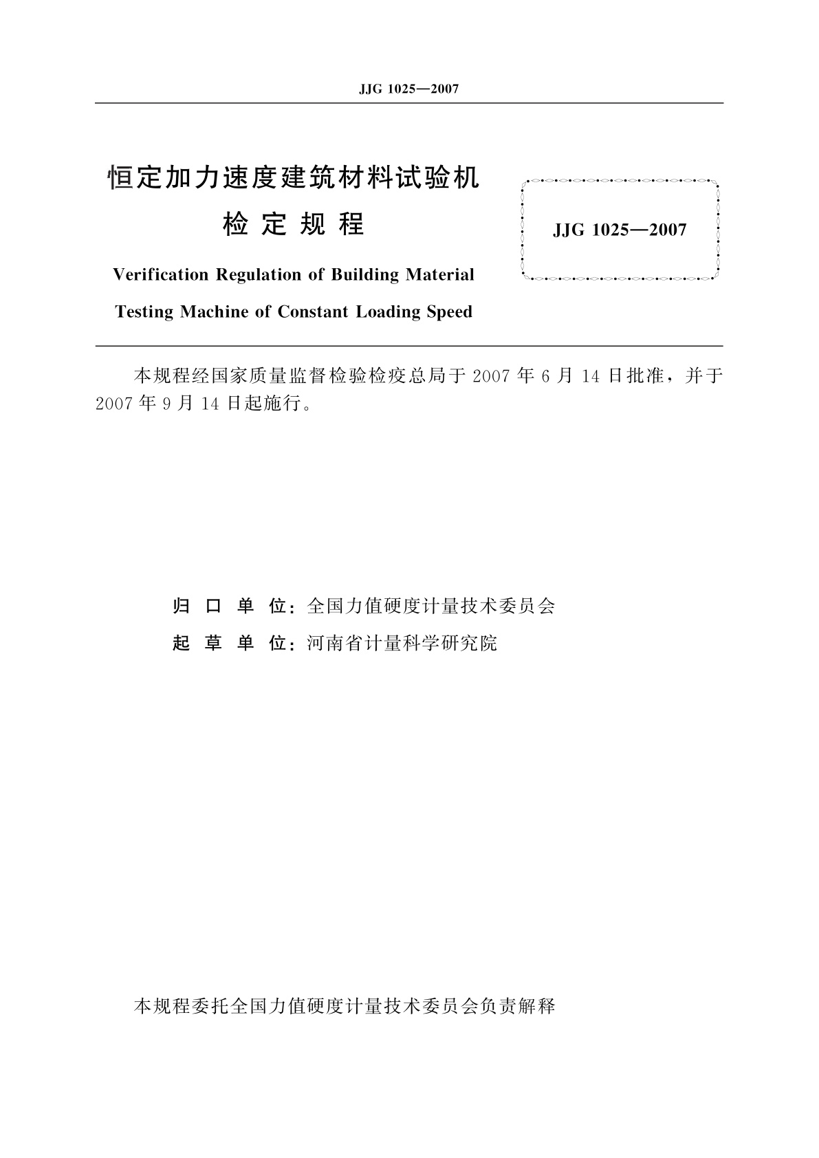 JJG 1025-2007 恒定加力速度建筑材料试验机