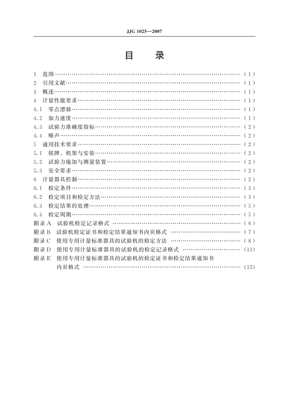JJG 1025-2007 恒定加力速度建筑材料试验机
