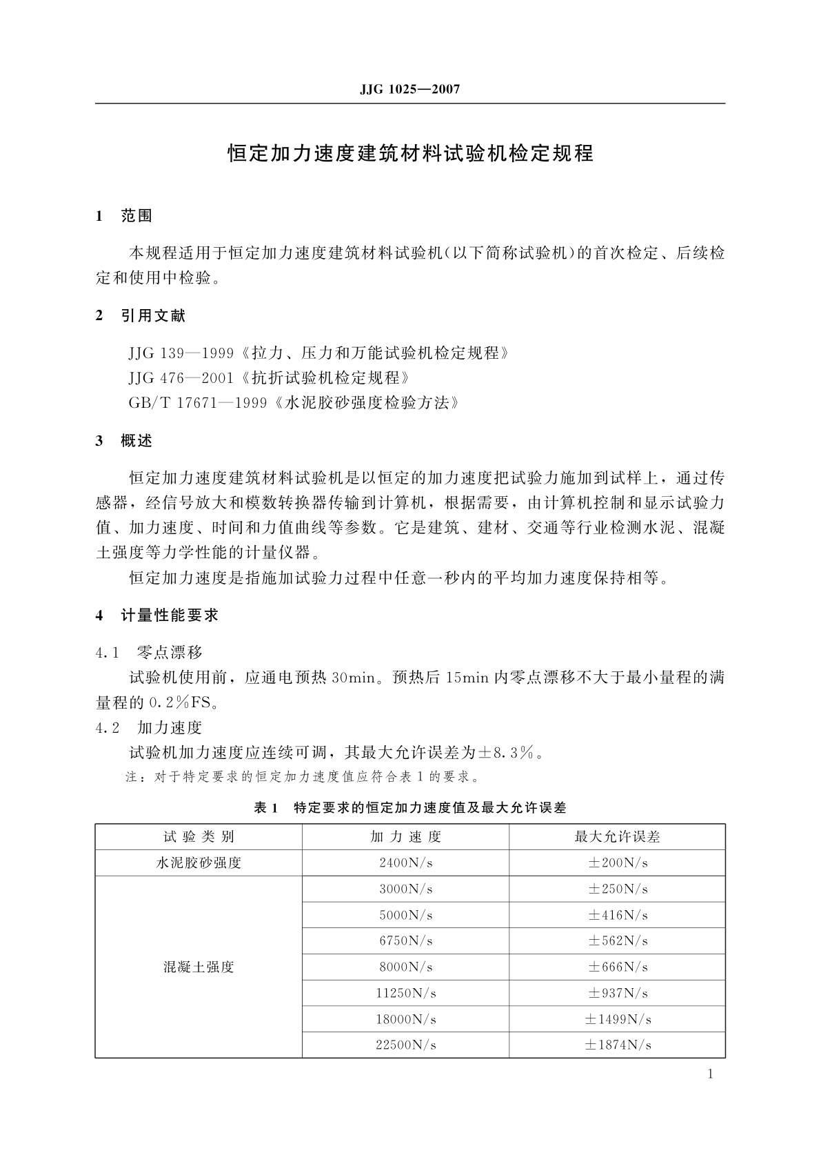 JJG 1025-2007 恒定加力速度建筑材料试验机