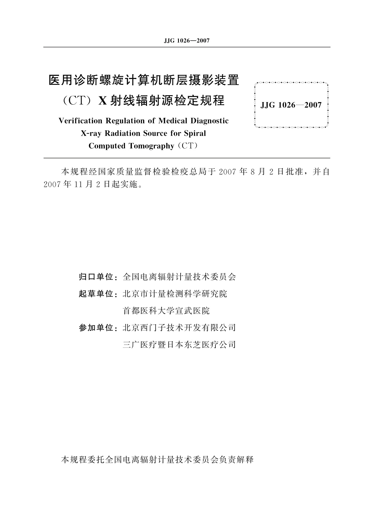 JJG 1026-2007 医用诊断螺旋计算机断层摄影装置(CT)X射线辐射源