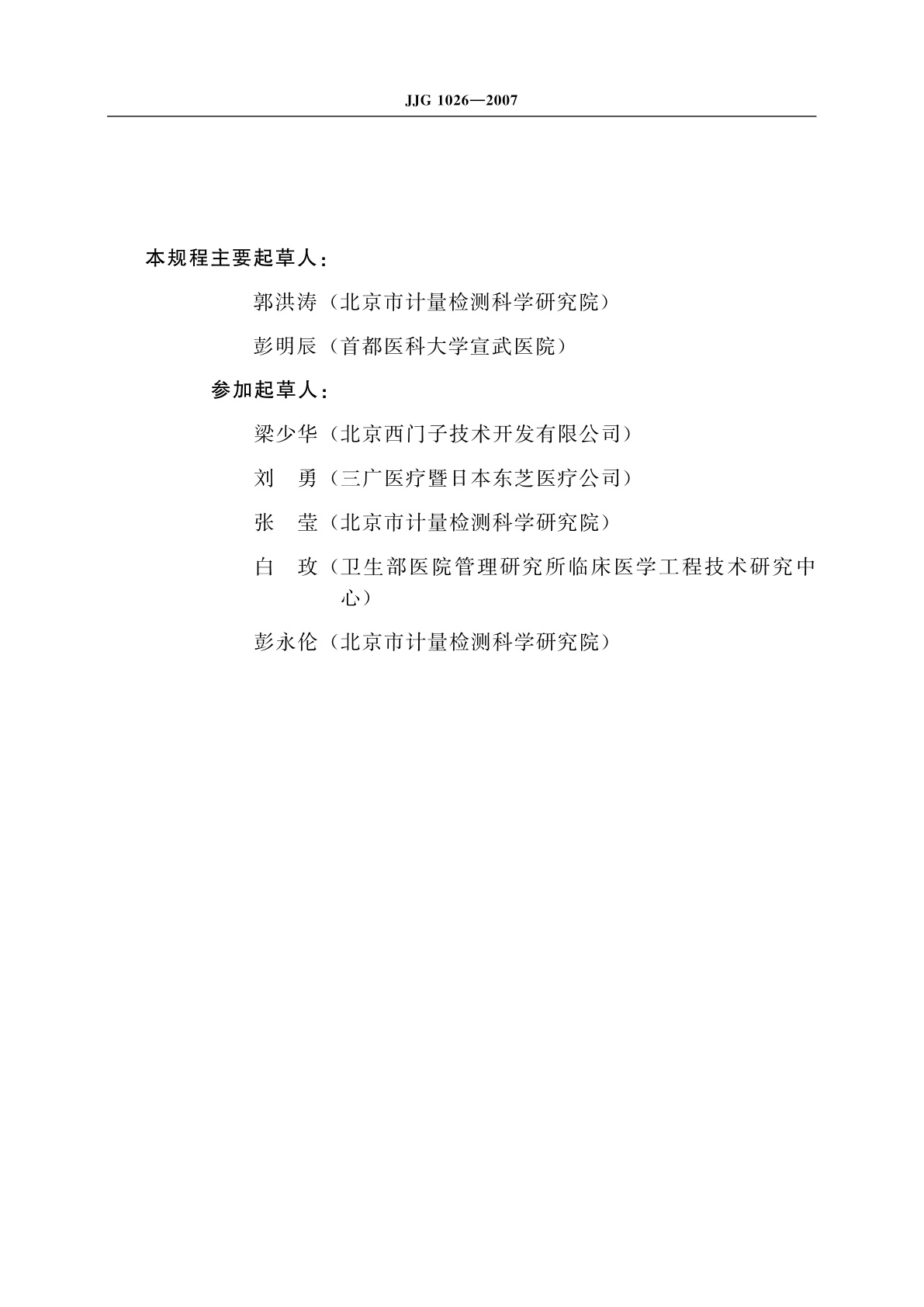 JJG 1026-2007 医用诊断螺旋计算机断层摄影装置(CT)X射线辐射源