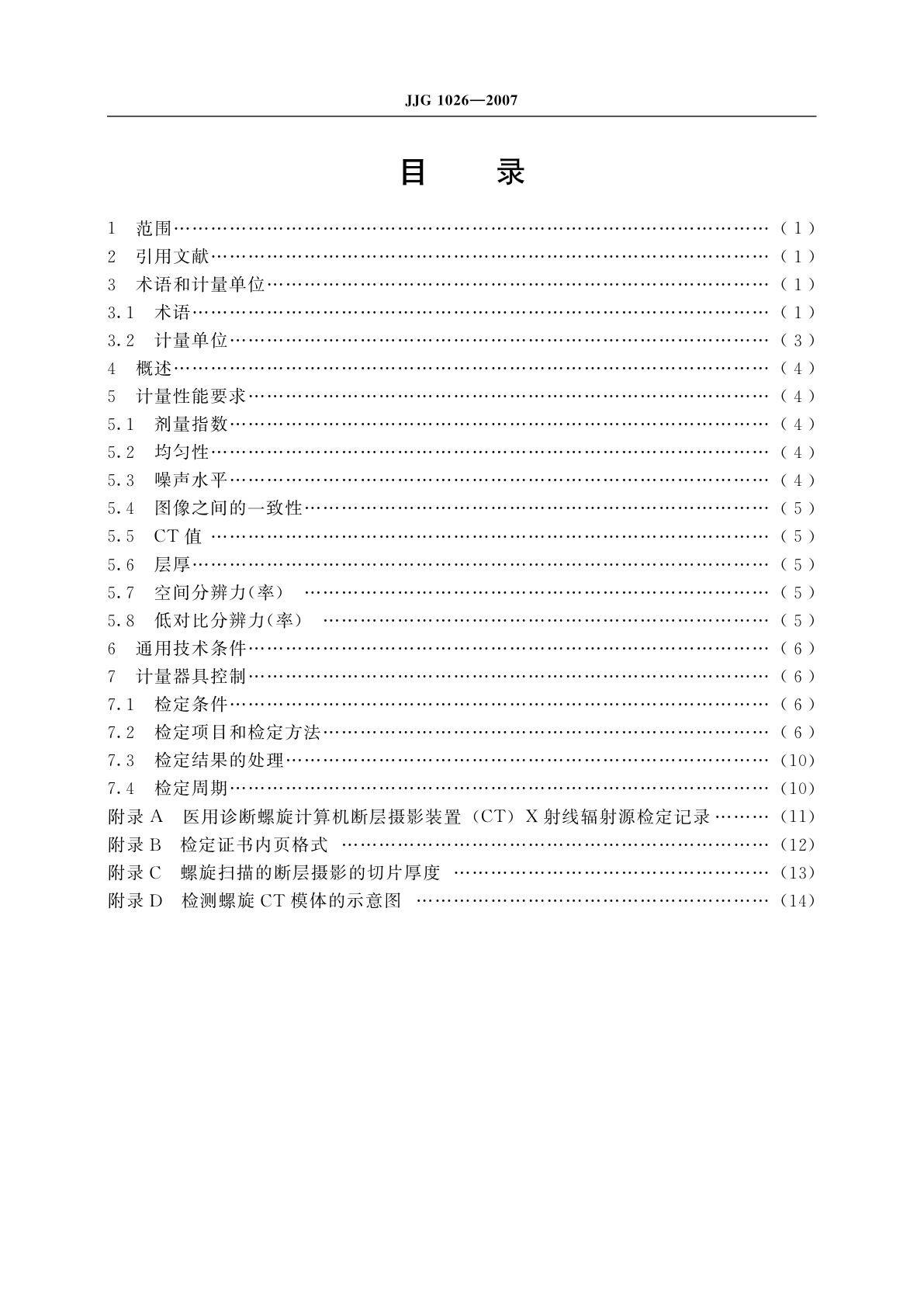 JJG 1026-2007 医用诊断螺旋计算机断层摄影装置(CT)X射线辐射源