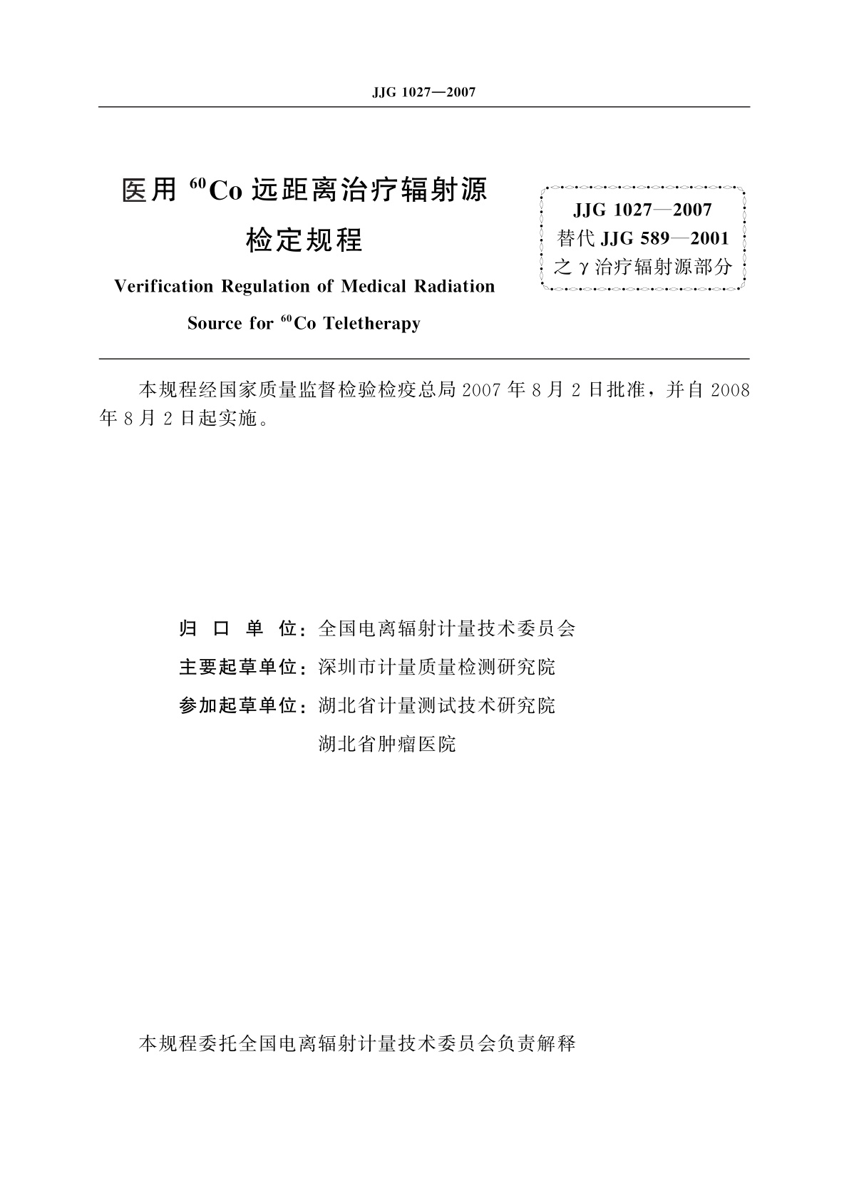 JJG 1027-2007 医用60Co远距离治疗辐射源