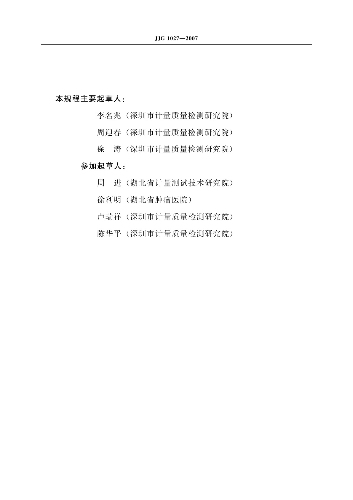 JJG 1027-2007 医用60Co远距离治疗辐射源