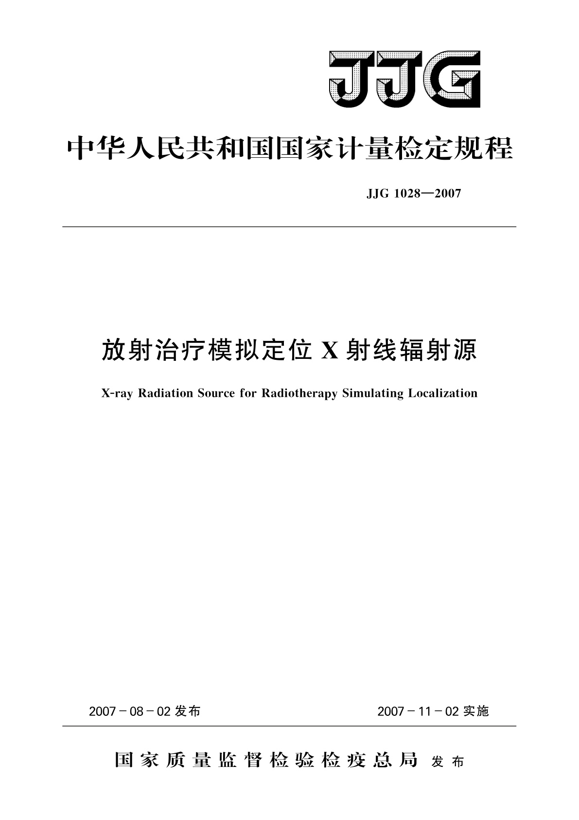 放射治疗模拟定位X射线辐射源.pdf