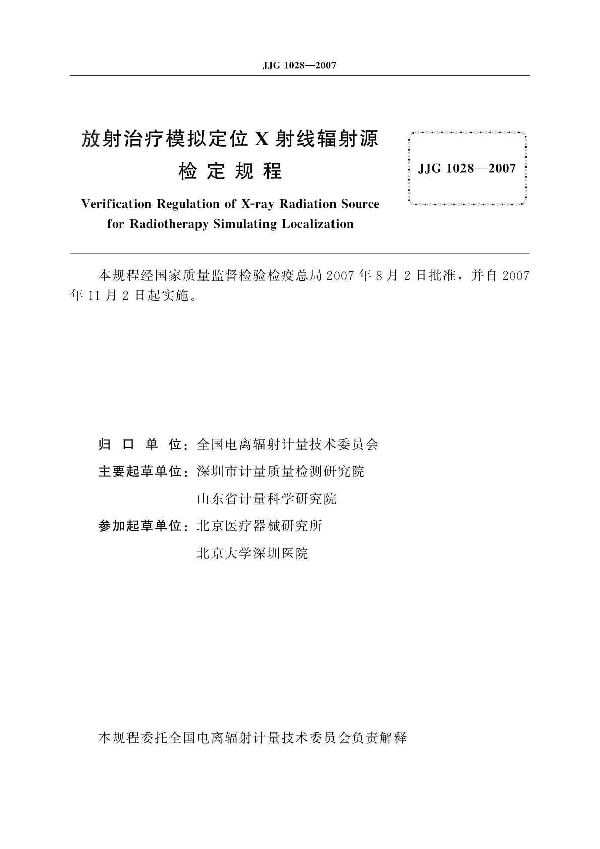 JJG 1028-2007 放射治疗模拟定位X射线辐射源