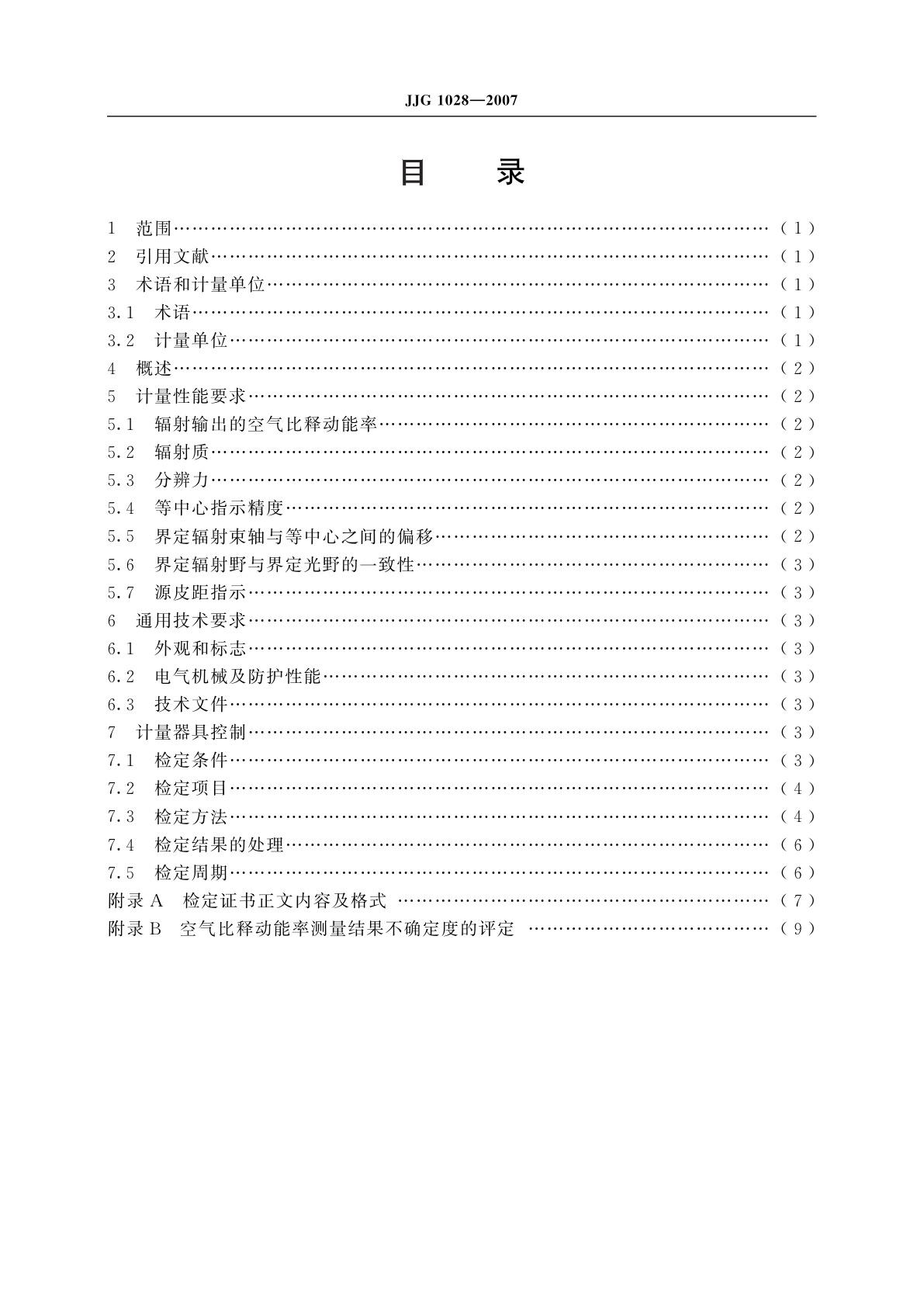 JJG 1028-2007 放射治疗模拟定位X射线辐射源