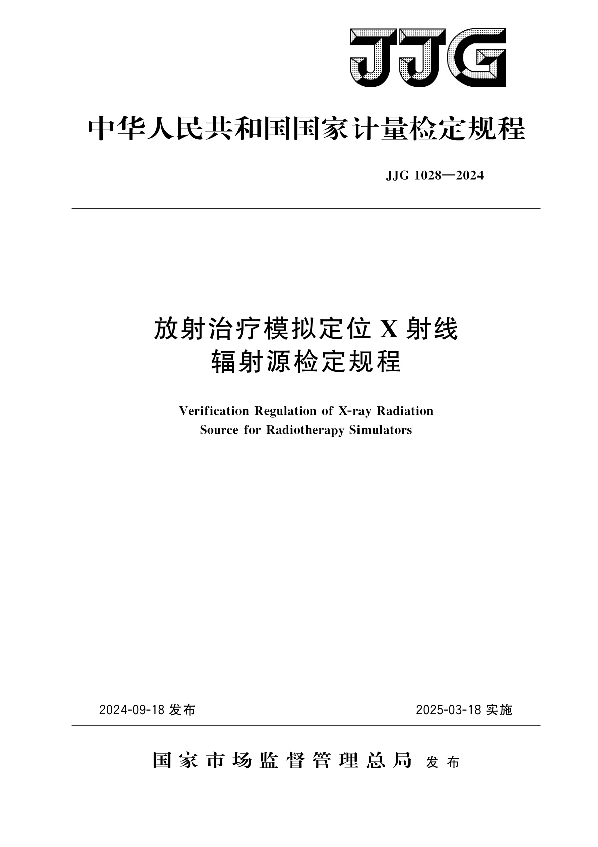 放射治疗模拟定位X射线辐射源检定规程.pdf