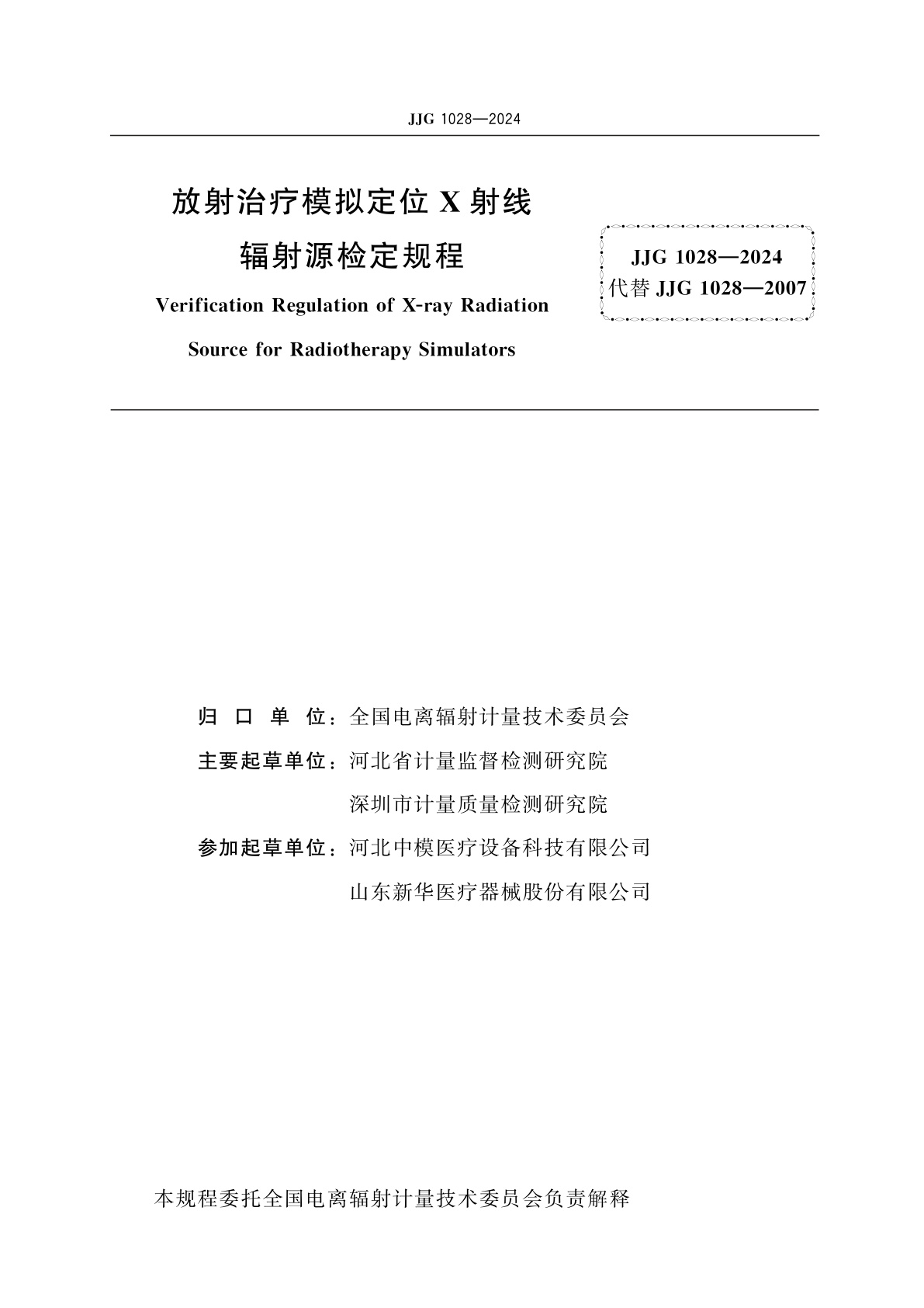 JJG 1028-2024 放射治疗模拟定位X射线辐射源检定规程