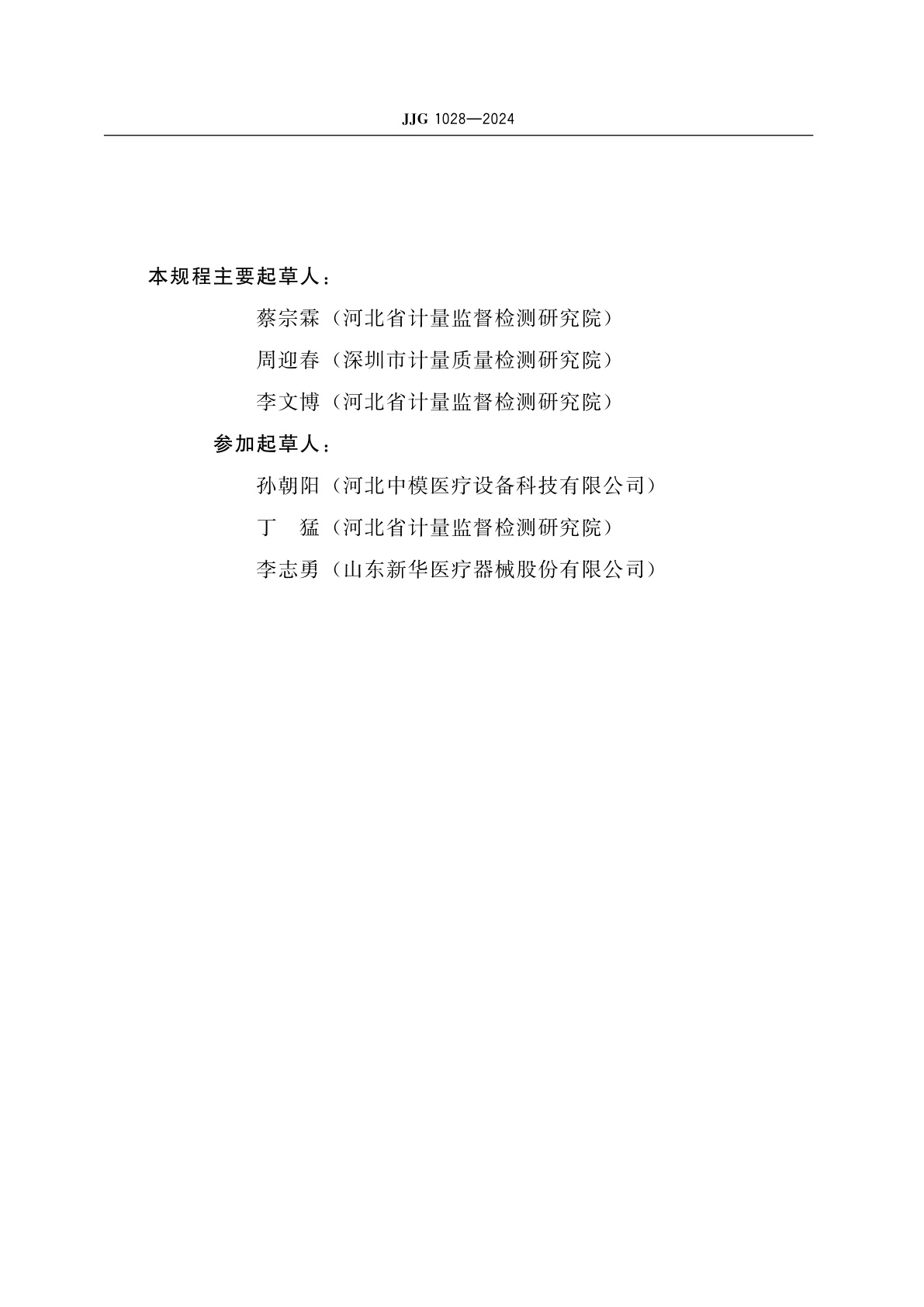 JJG 1028-2024 放射治疗模拟定位X射线辐射源检定规程