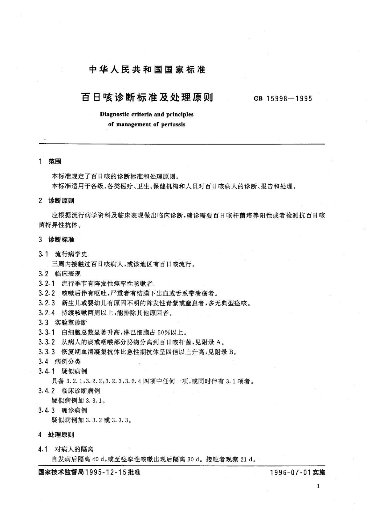 GB 15998-1995 百日咳诊断标准及处理原则