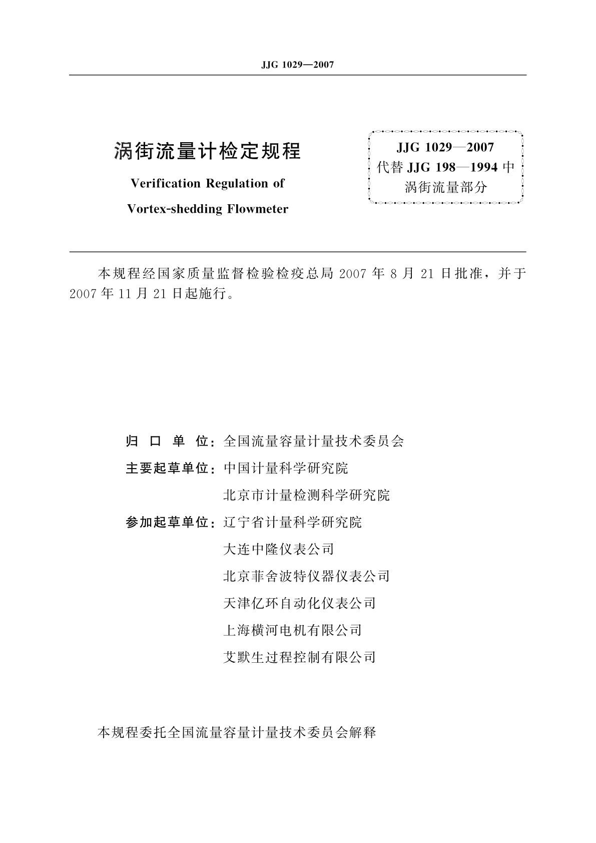 JJG 1029-2007 涡街流量计