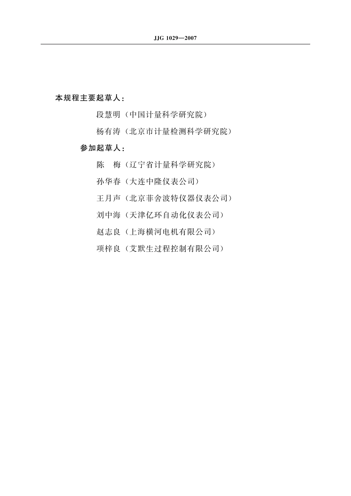 JJG 1029-2007 涡街流量计