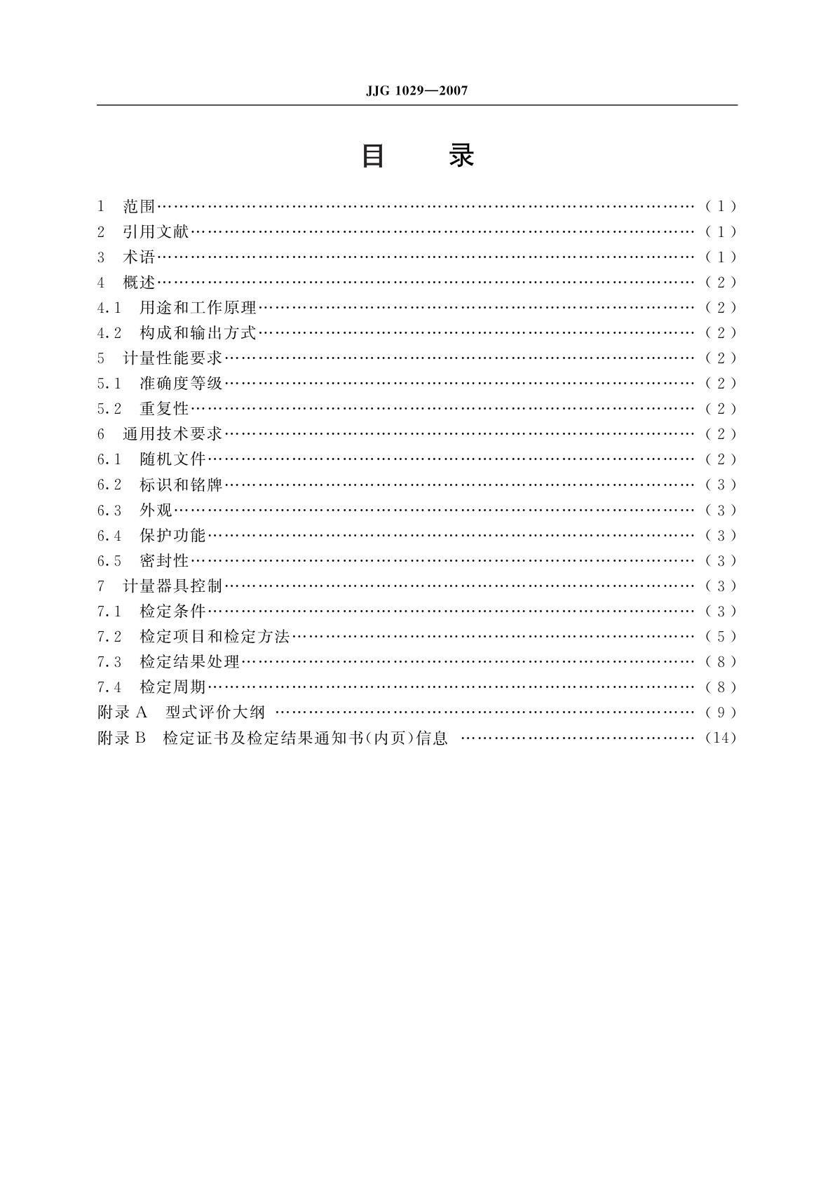 JJG 1029-2007 涡街流量计