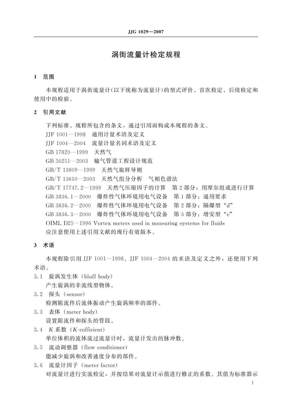 JJG 1029-2007 涡街流量计