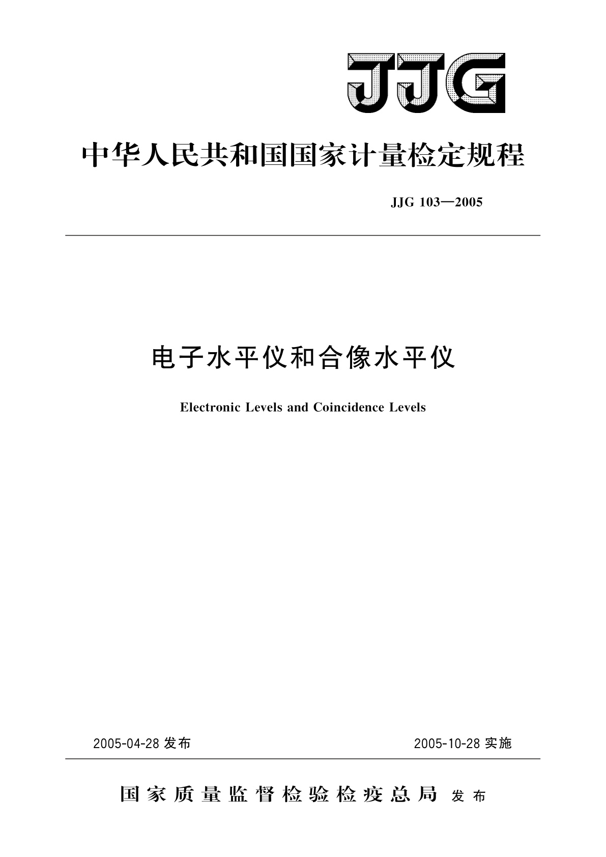 电子水平仪和合像水平仪.pdf