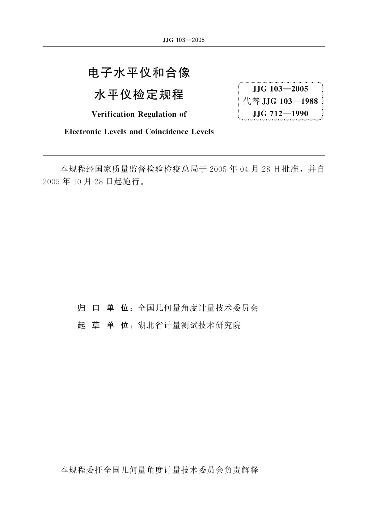 JJG 103-2005 电子水平仪和合像水平仪