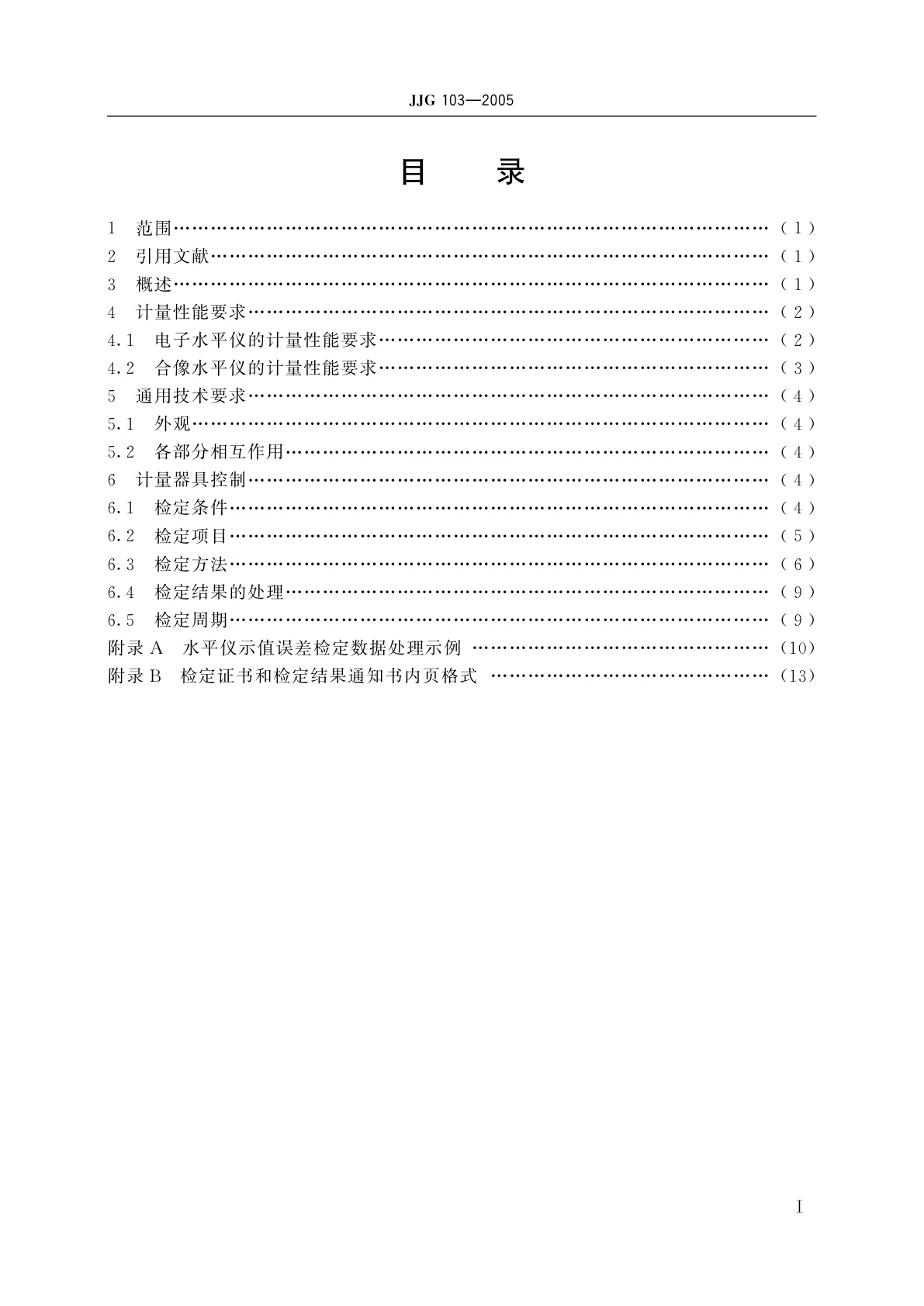 JJG 103-2005 电子水平仪和合像水平仪
