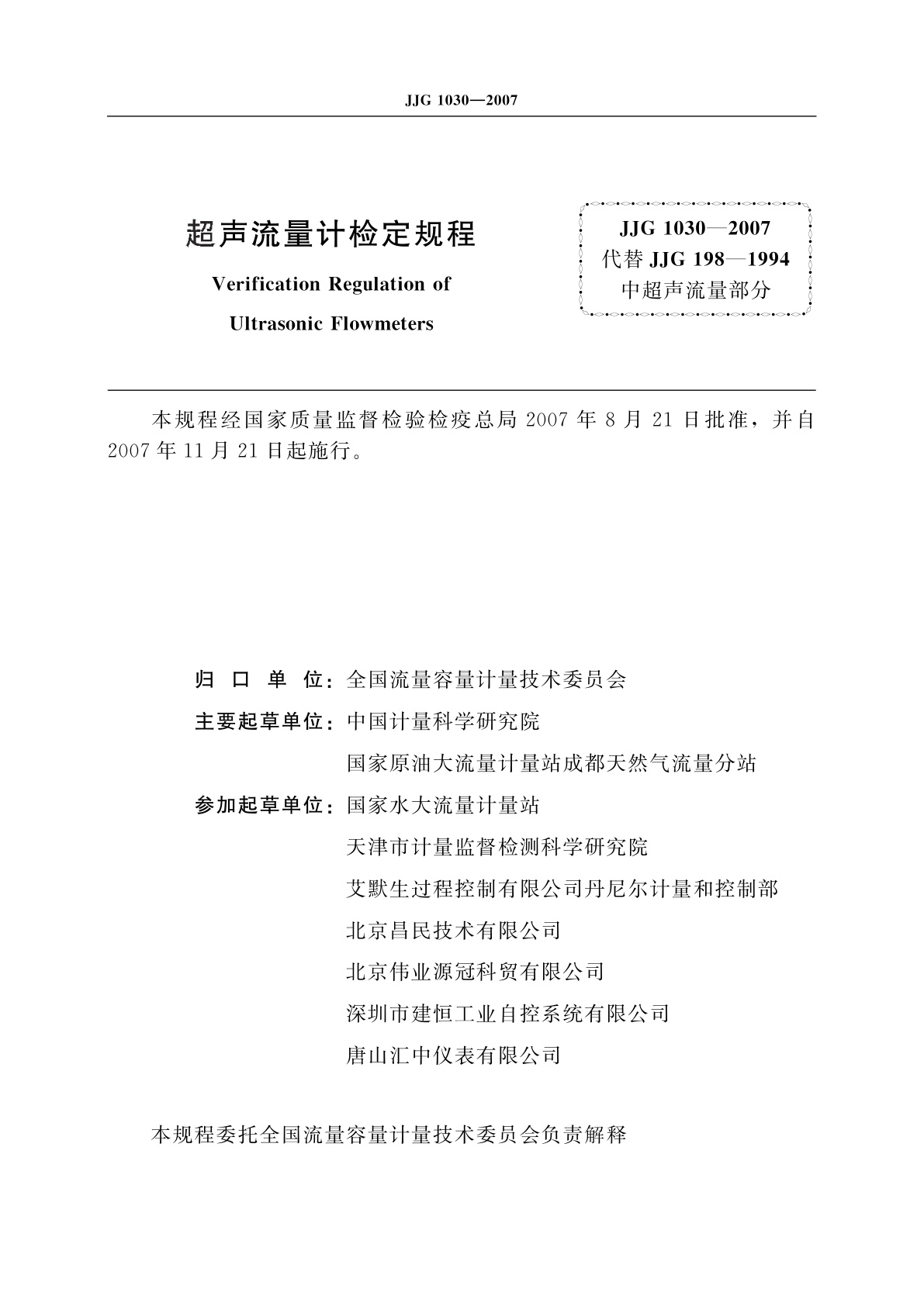 JJG 1030-2007 超声流量计