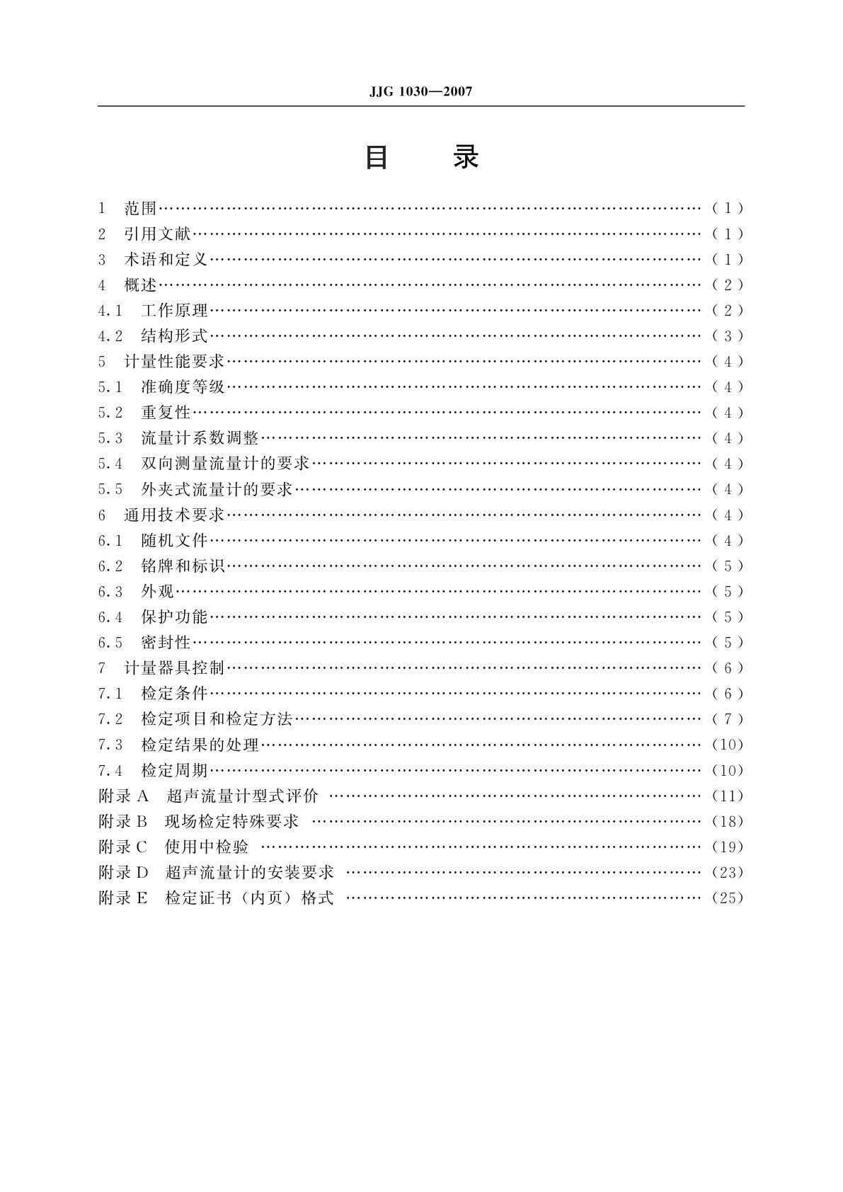 JJG 1030-2007 超声流量计