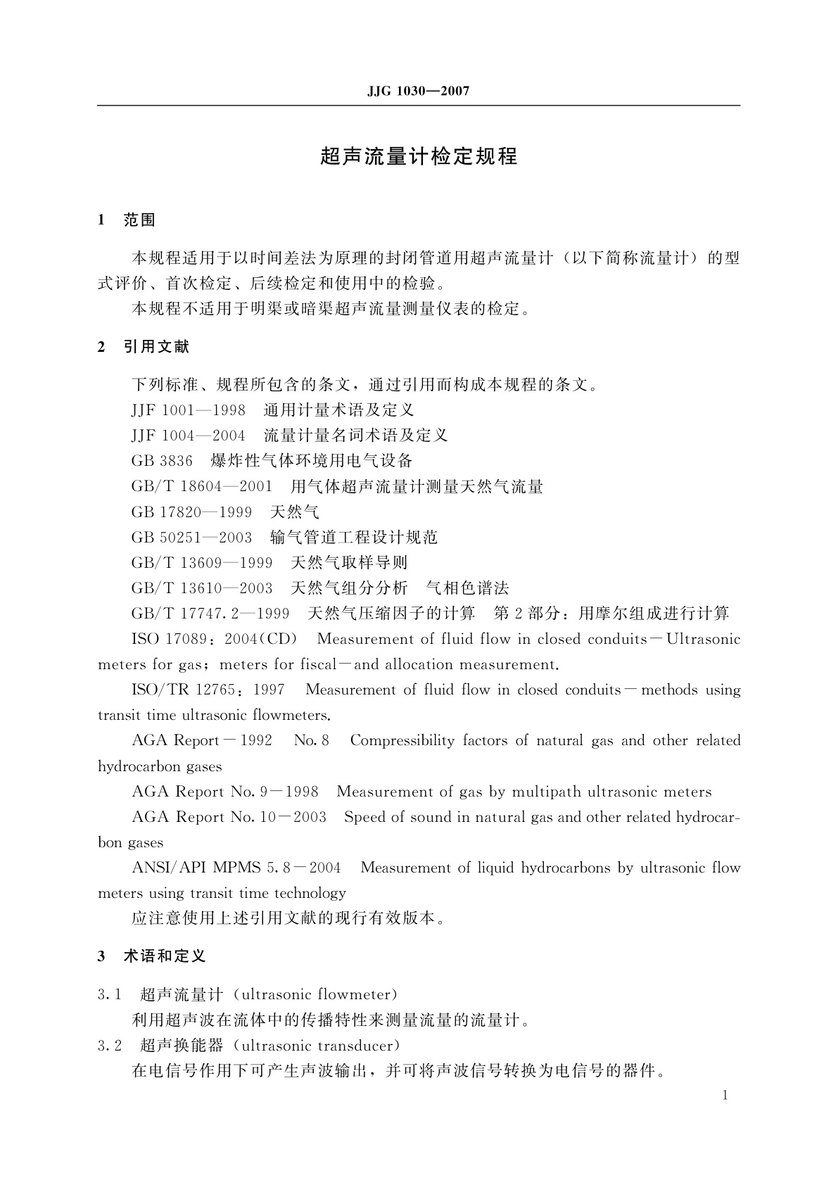 JJG 1030-2007 超声流量计