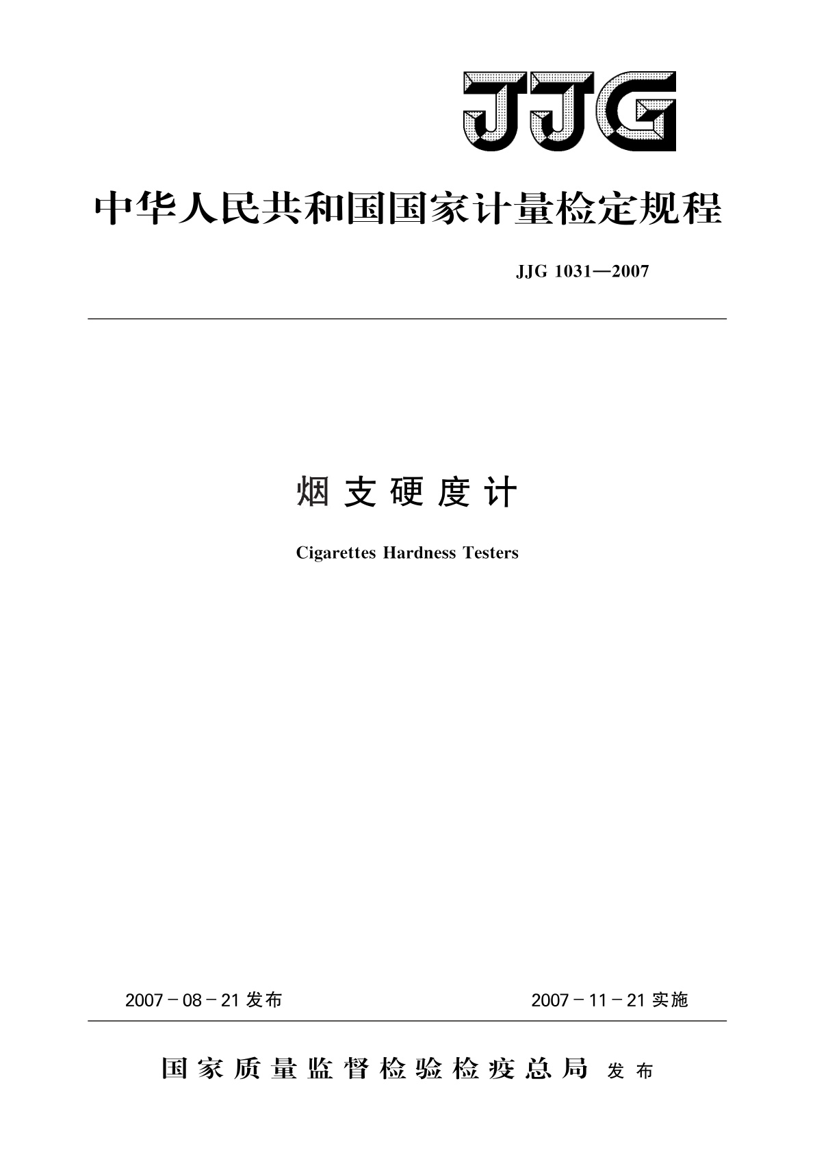 烟支硬度计.pdf